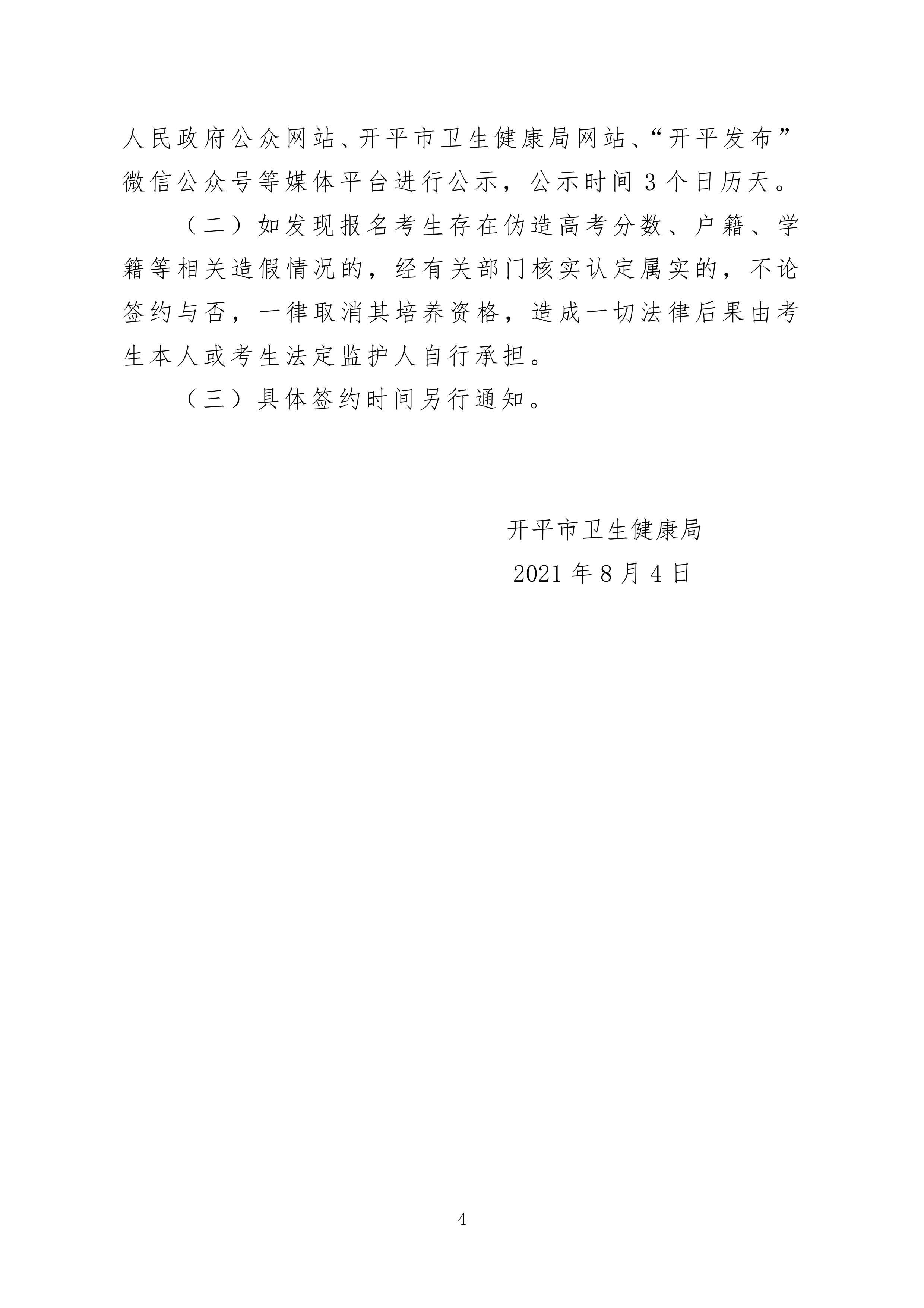 2021年海棠直播
订单定向培养卫生人才计划报名公示0003.jpg