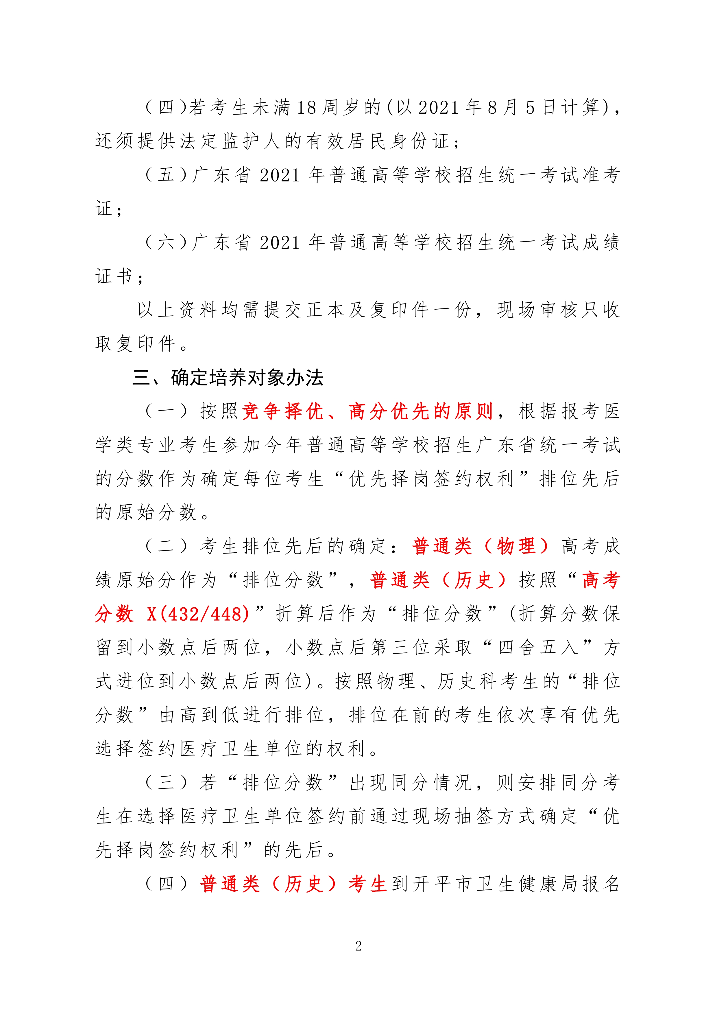 2021年海棠直播
订单定向培养卫生人才计划报名公示0001.jpg