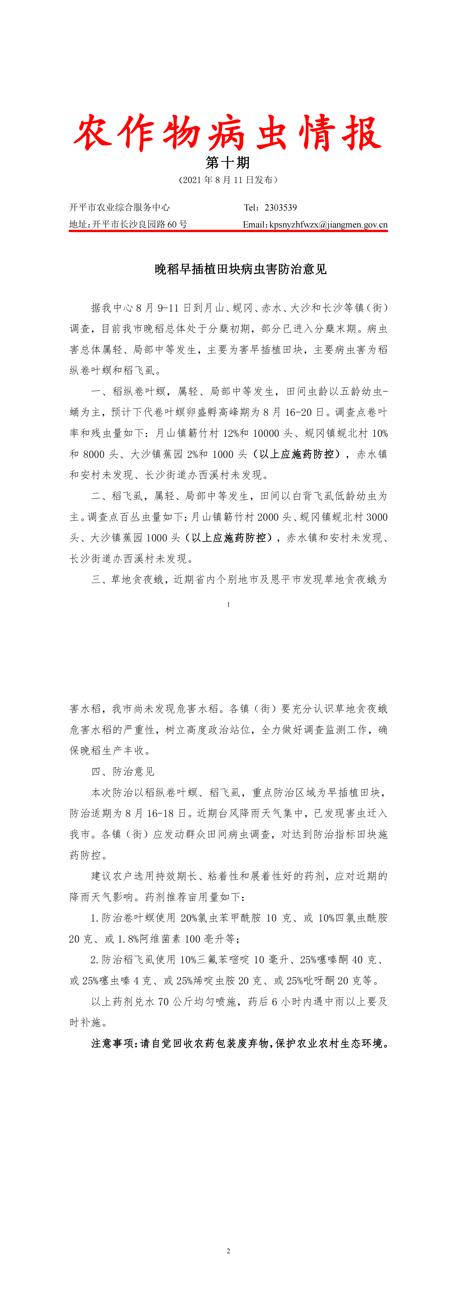 海棠直播
农作物病虫情报2021年第10期（晚稻早插植田块病虫害防治意见） - 副本_00.png