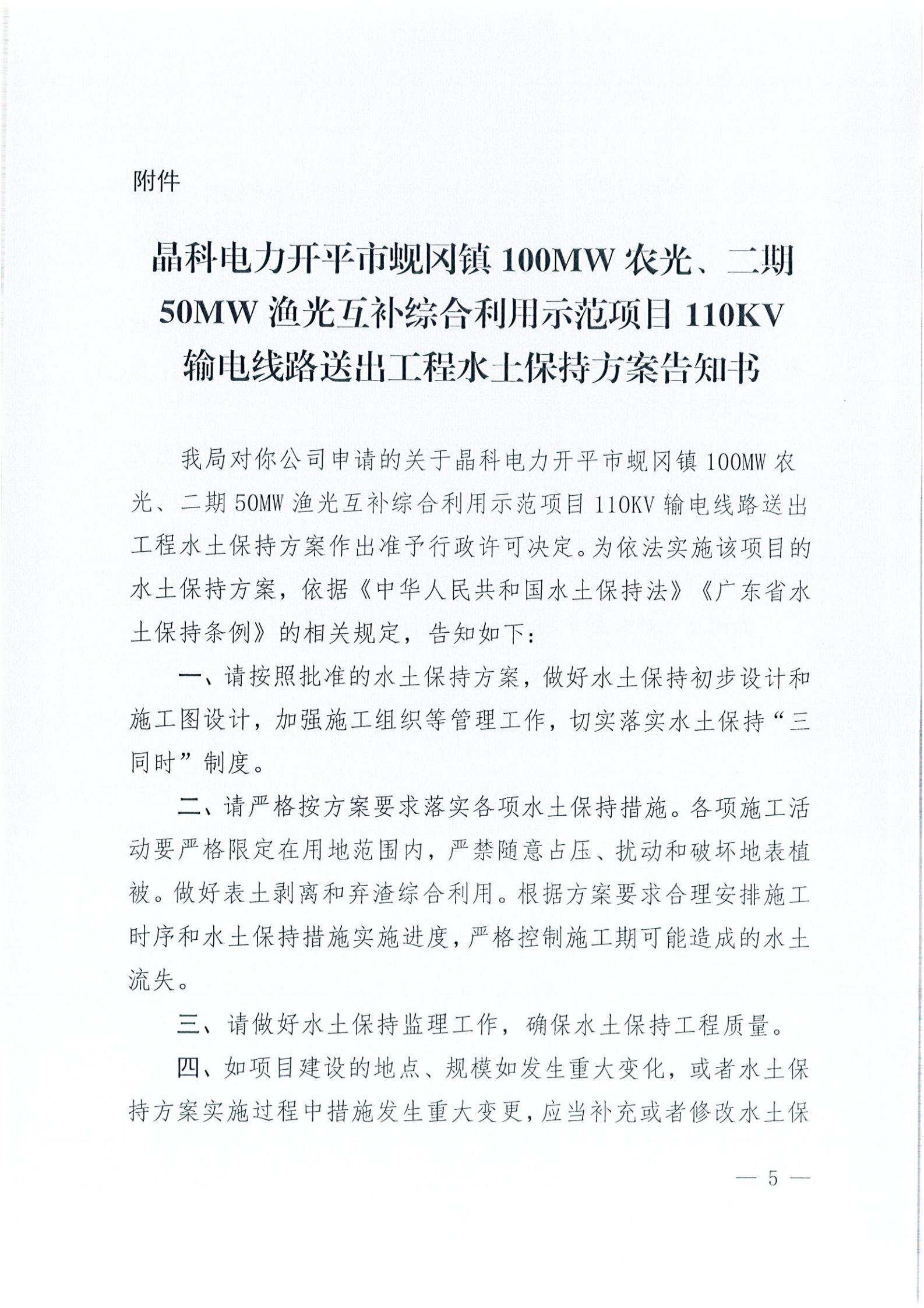 开水许准〔2021〕41号 （农水股）关于晶科电力海棠直播
蚬冈镇100MW农光、二期50MW渔光互补综合利用示范项目110KV输电线路送出工程水土保持方案审批准予行政许可决定书_04.jpg