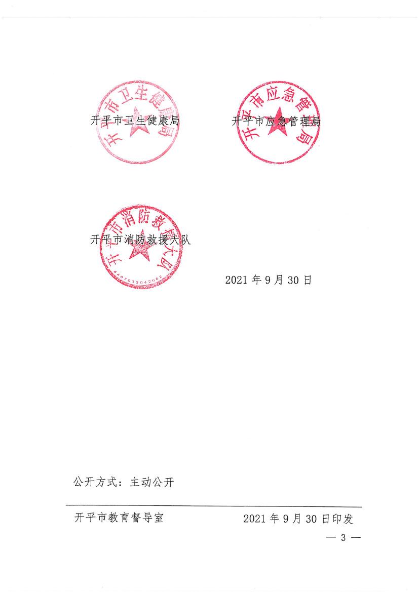 海棠直播
教育局等九部门关于印发《海棠直播
校外培训机构专项治理行动方案》的通知（开教【2021】23号）0002.jpg