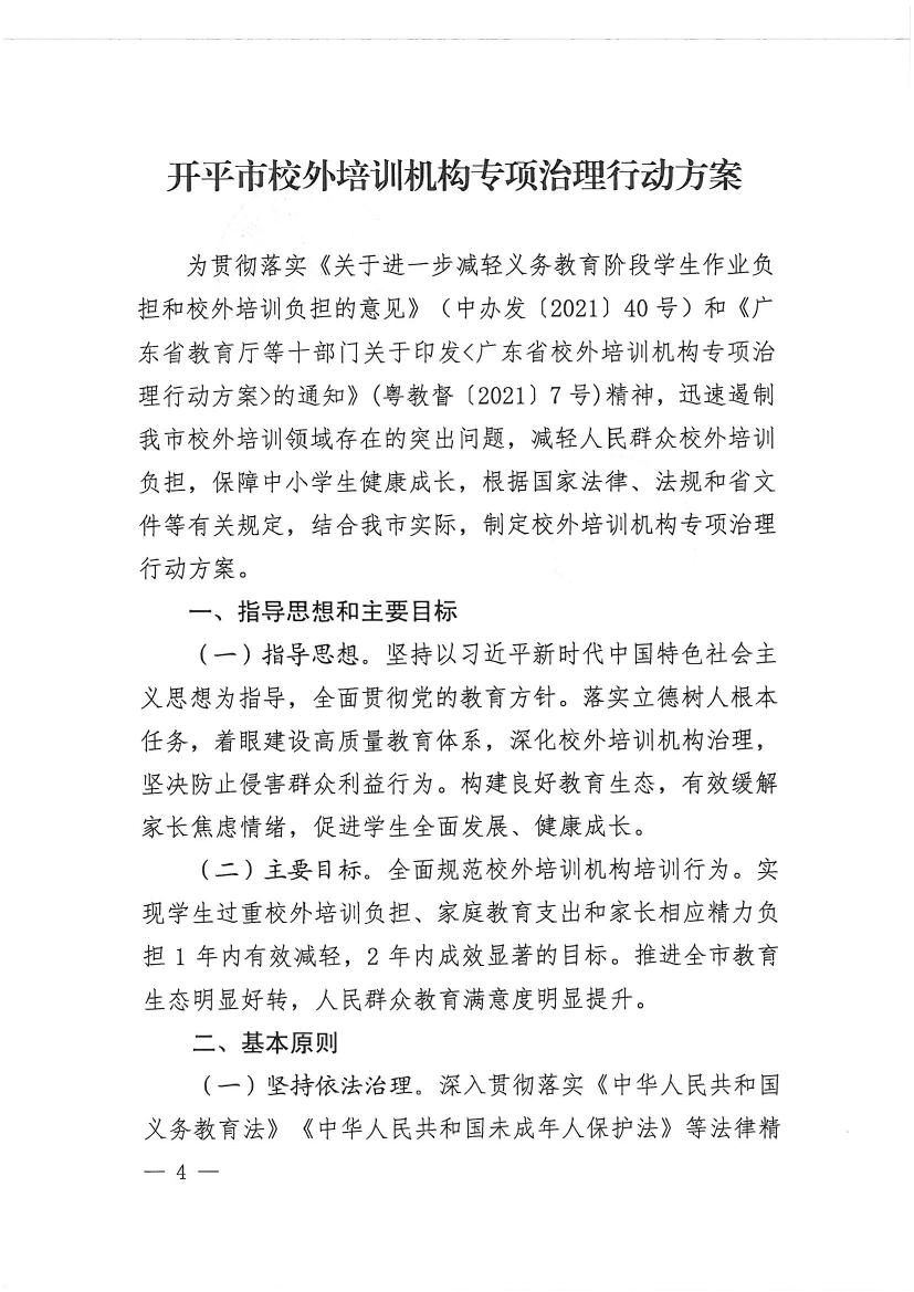 海棠直播
教育局等九部门关于印发《海棠直播
校外培训机构专项治理行动方案》的通知（开教【2021】23号）0003.jpg