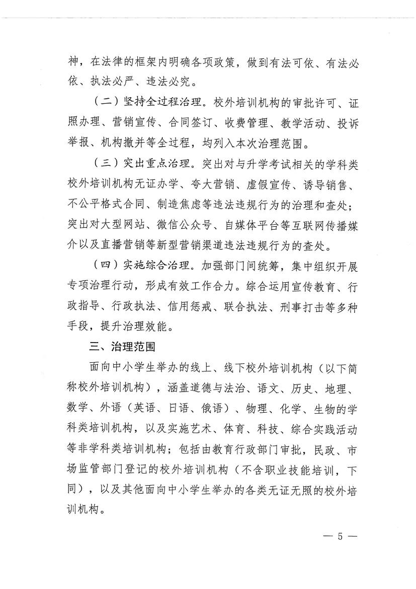 海棠直播
教育局等九部门关于印发《海棠直播
校外培训机构专项治理行动方案》的通知（开教【2021】23号）0004.jpg