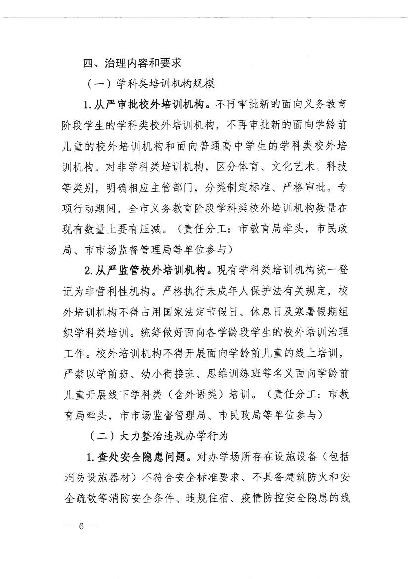 海棠直播
教育局等九部门关于印发《海棠直播
校外培训机构专项治理行动方案》的通知（开教【2021】23号）0005.jpg