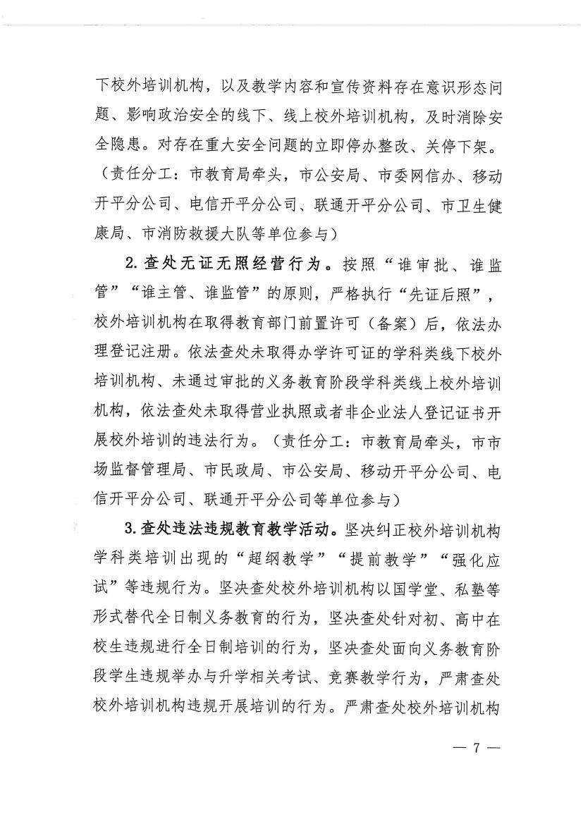 海棠直播
教育局等九部门关于印发《海棠直播
校外培训机构专项治理行动方案》的通知（开教【2021】23号）0006.jpg