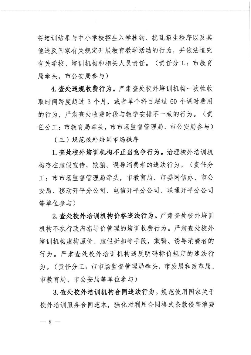 海棠直播
教育局等九部门关于印发《海棠直播
校外培训机构专项治理行动方案》的通知（开教【2021】23号）0007.jpg