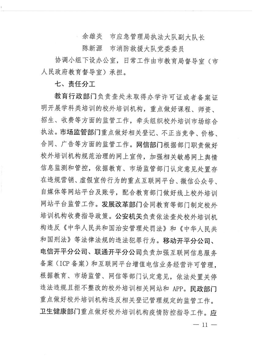 海棠直播
教育局等九部门关于印发《海棠直播
校外培训机构专项治理行动方案》的通知（开教【2021】23号）0010.jpg