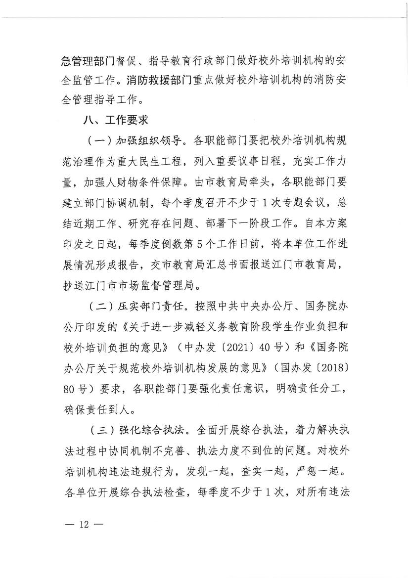 海棠直播
教育局等九部门关于印发《海棠直播
校外培训机构专项治理行动方案》的通知（开教【2021】23号）0011.jpg