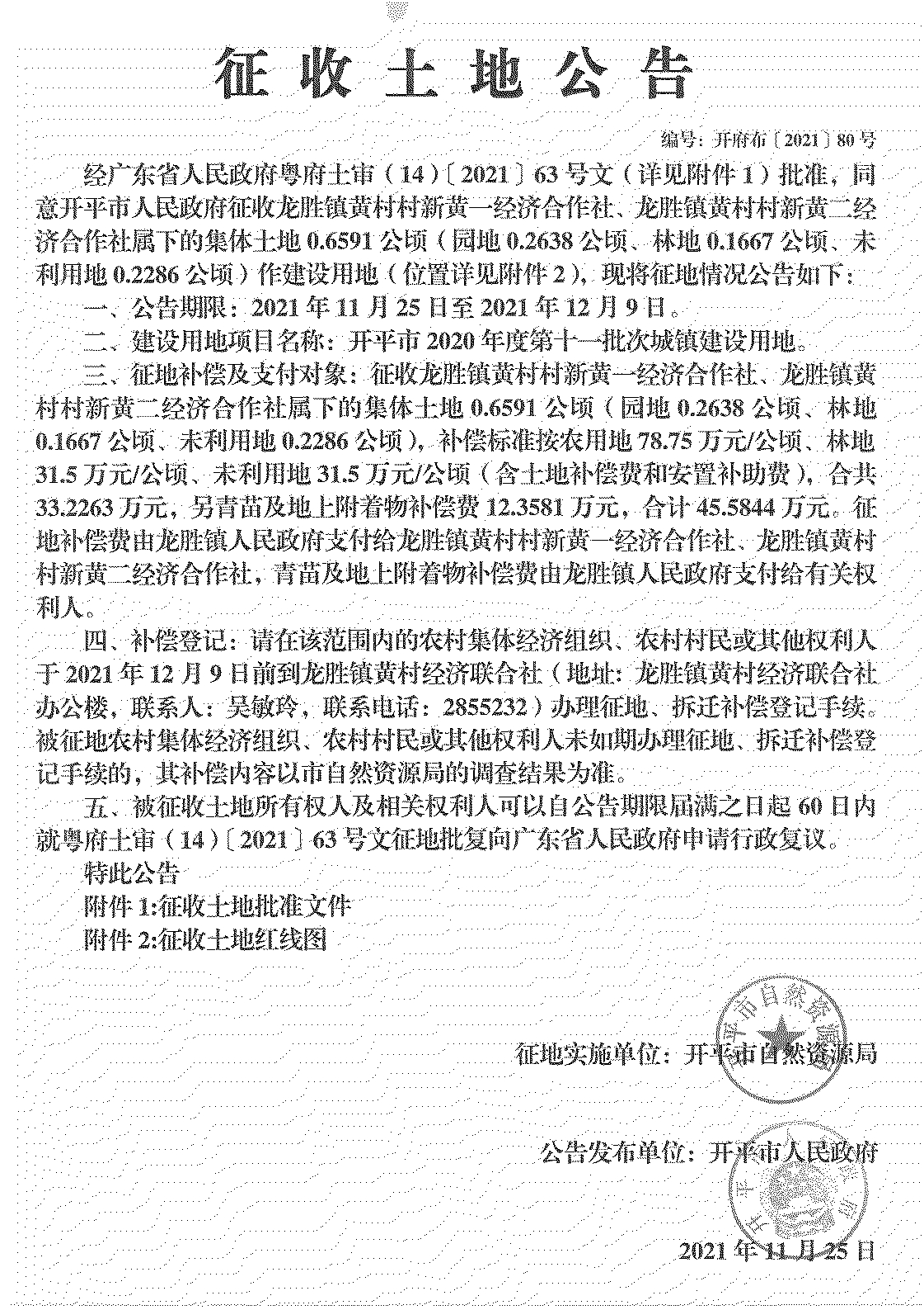 海棠直播
2020年度第十一批次城镇建设用地《征收土地公告》扫描件_00.jpg