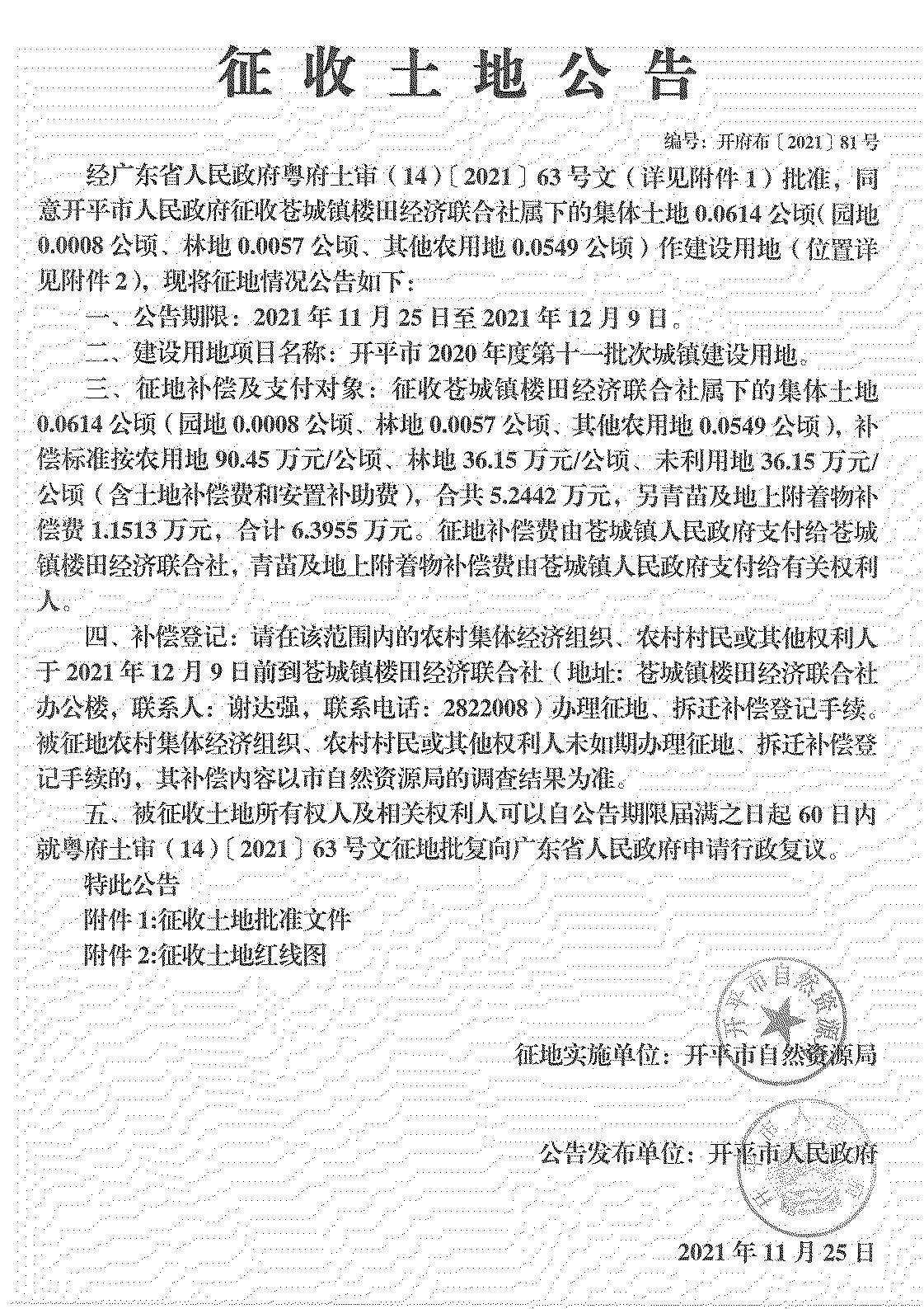 海棠直播
2020年度第十一批次城镇建设用地《征收土地公告》扫描件_03.jpg
