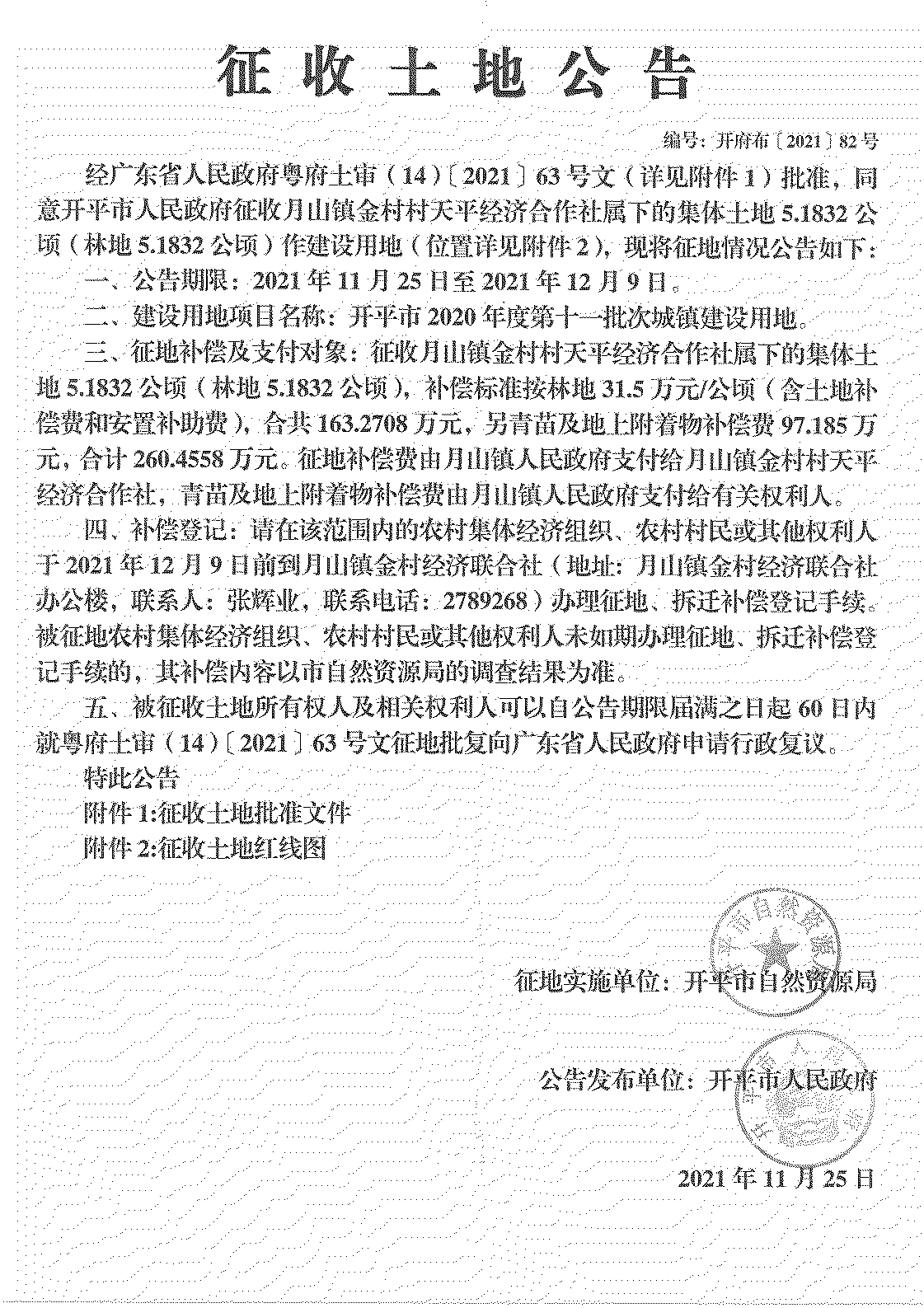 海棠直播
2020年度第十一批次城镇建设用地《征收土地公告》扫描件_06.jpg