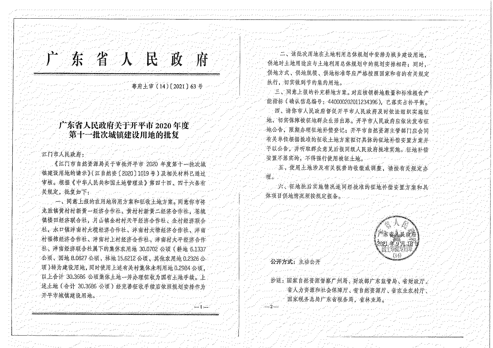 海棠直播
2020年度第十一批次城镇建设用地《征收土地公告》扫描件_10.jpg