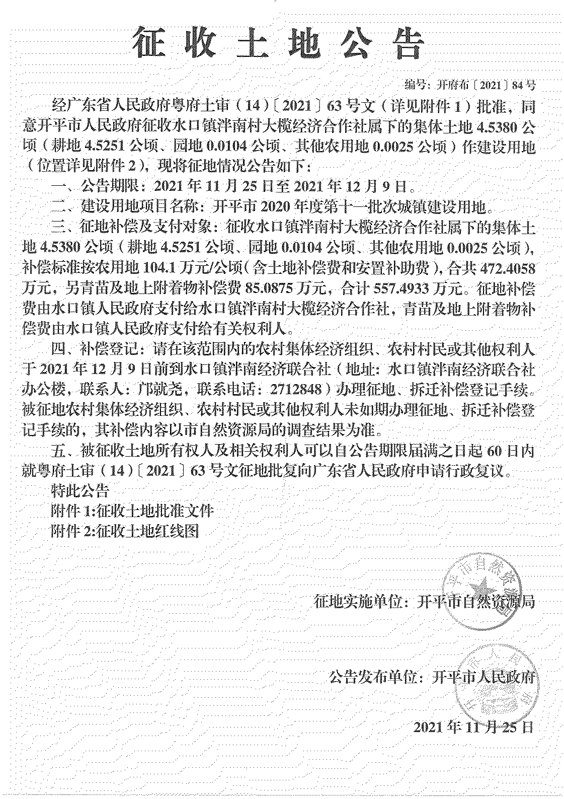 海棠直播
2020年度第十一批次城镇建设用地《征收土地公告》扫描件_12.jpg