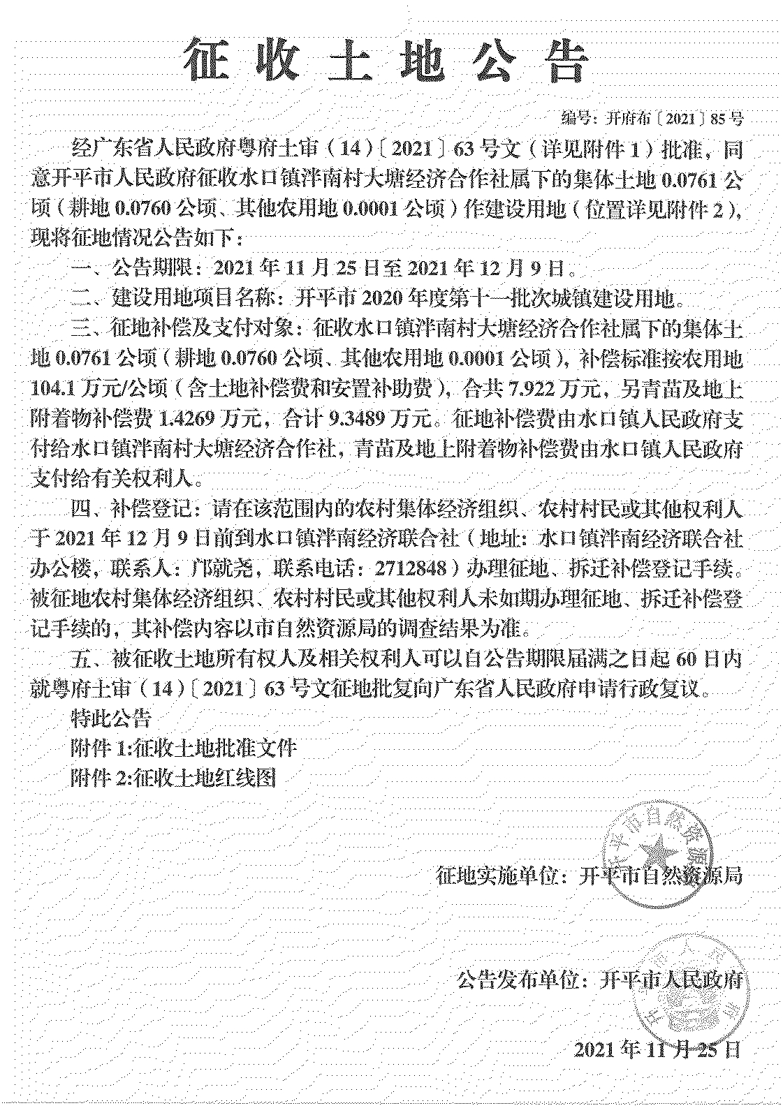 海棠直播
2020年度第十一批次城镇建设用地《征收土地公告》扫描件_15.jpg