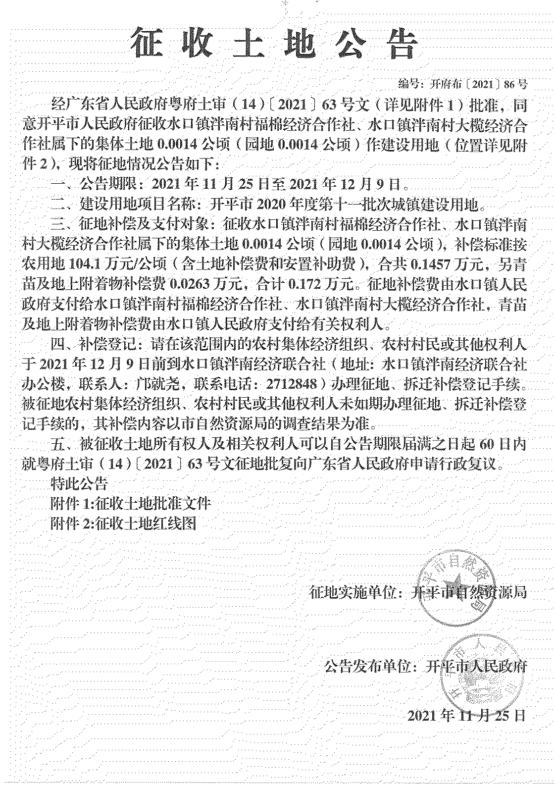 海棠直播
2020年度第十一批次城镇建设用地《征收土地公告》扫描件_18.jpg