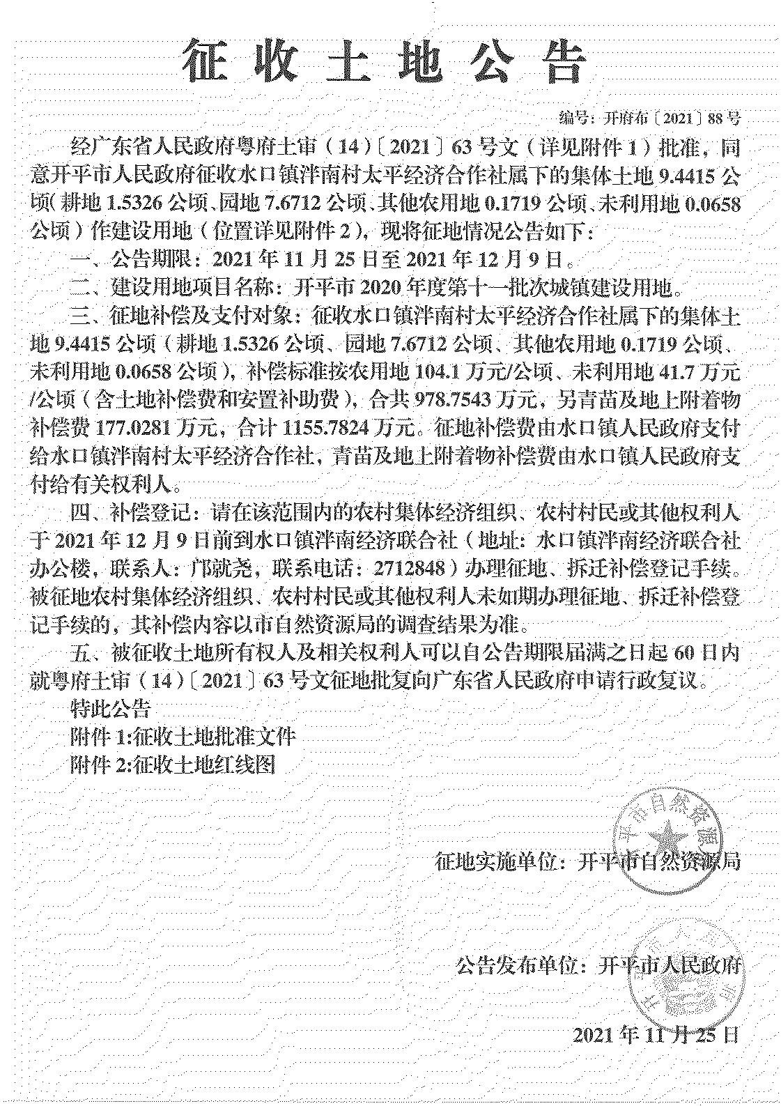 海棠直播
2020年度第十一批次城镇建设用地《征收土地公告》扫描件_24.jpg
