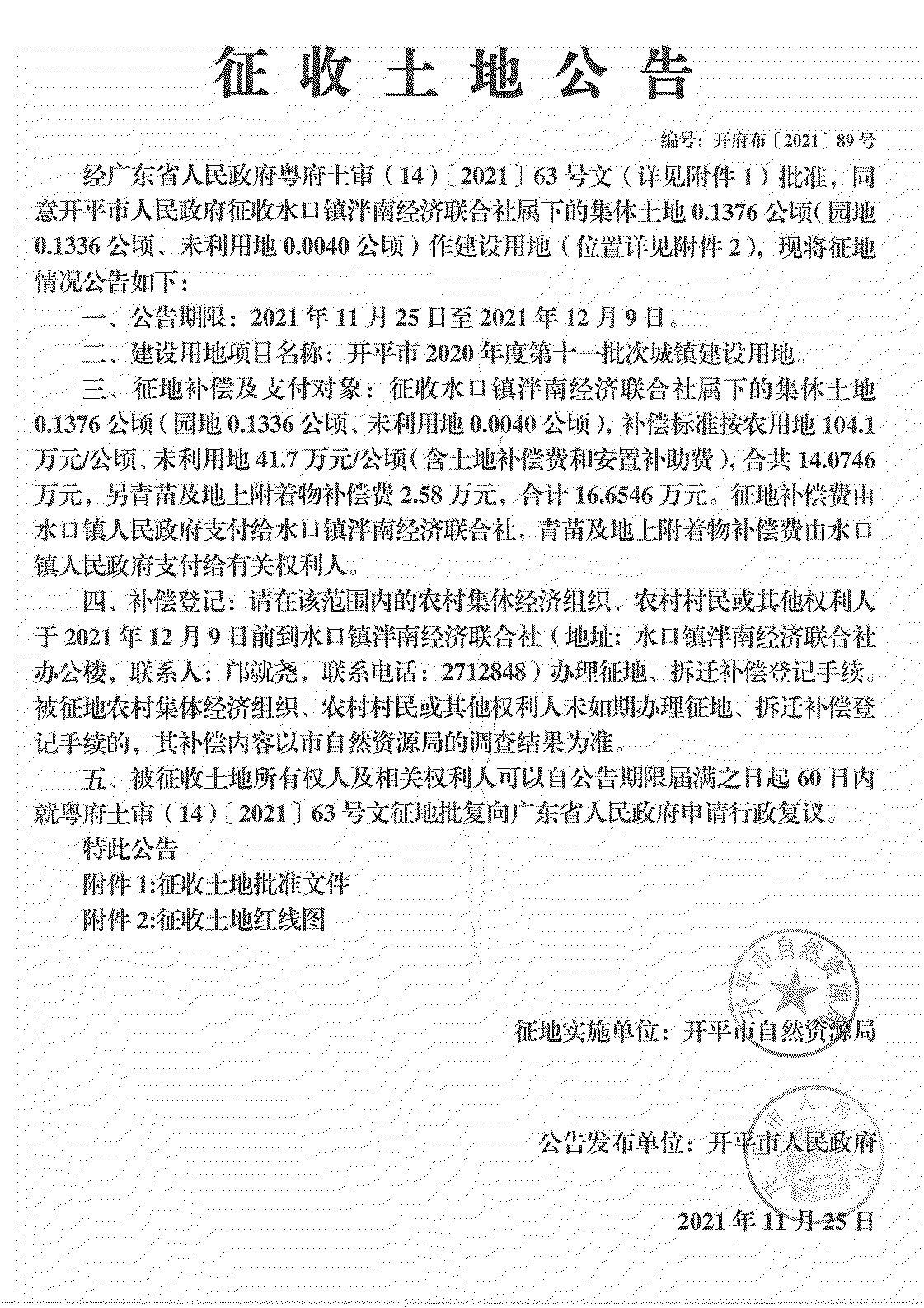 海棠直播
2020年度第十一批次城镇建设用地《征收土地公告》扫描件_27.jpg