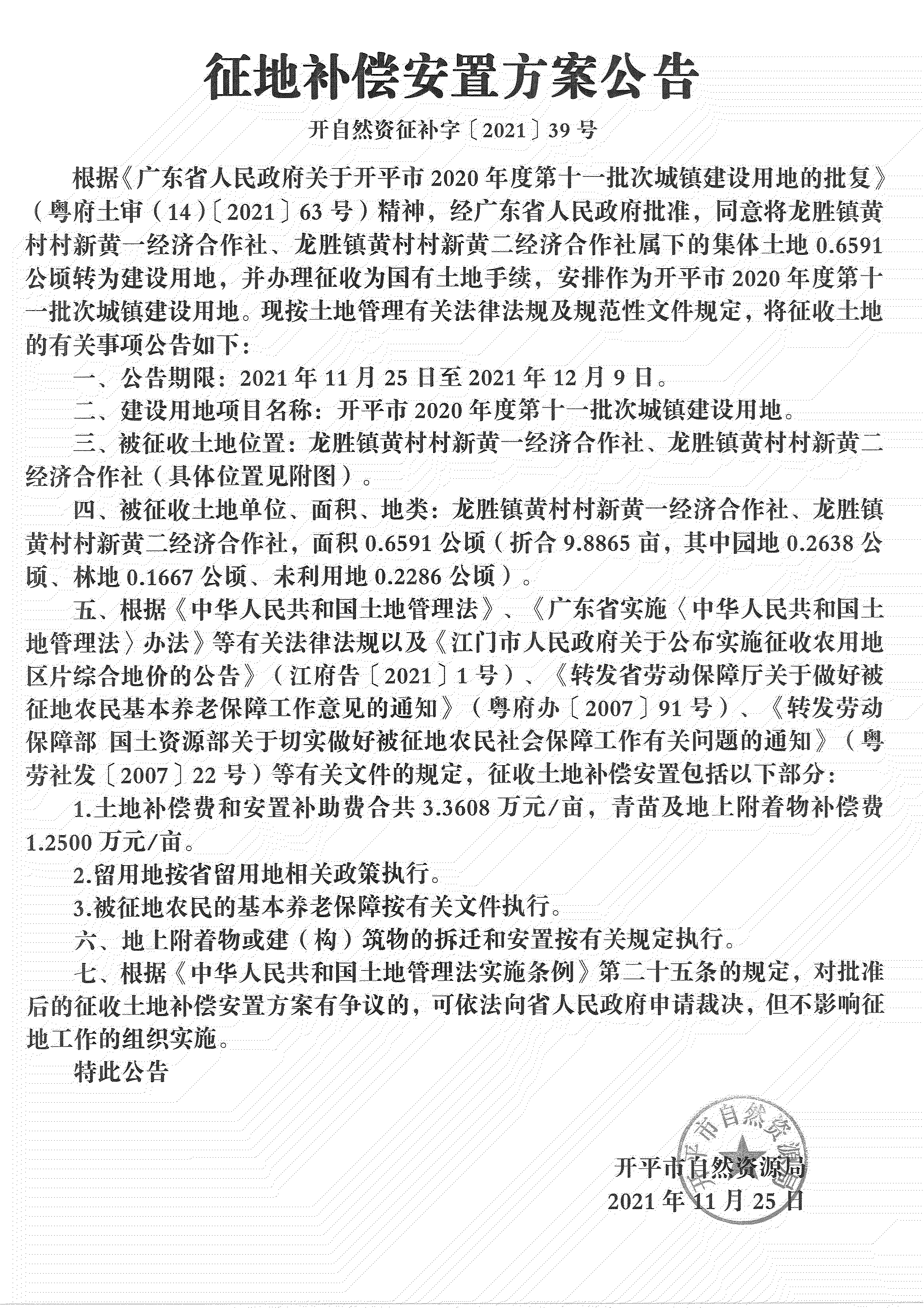 海棠直播
2020年度第十一批次城镇建设用地《补偿安置方案公告》扫描件_00.jpg