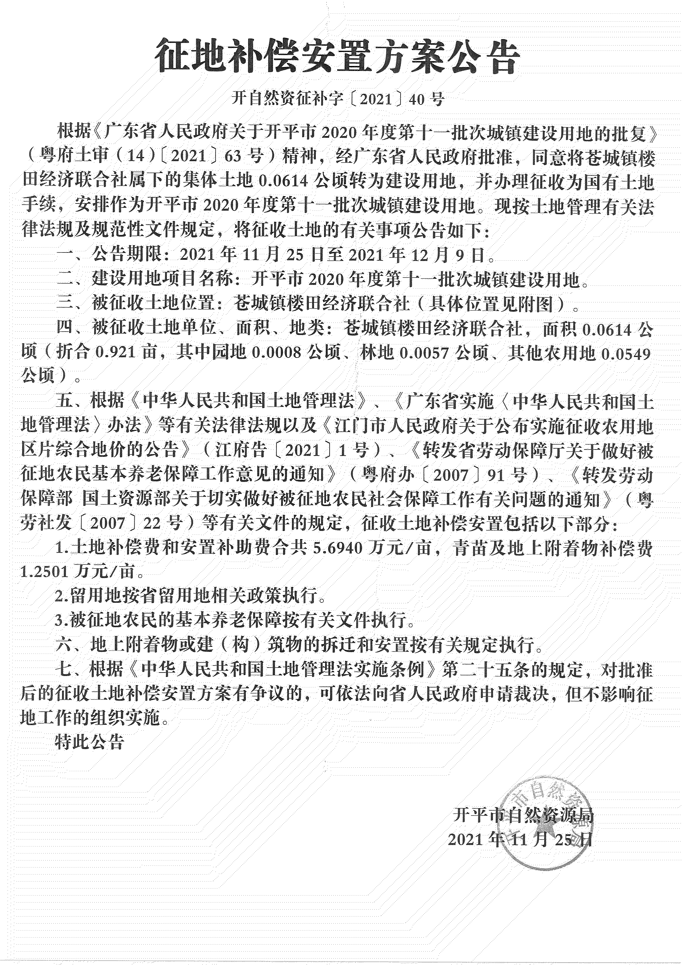 海棠直播
2020年度第十一批次城镇建设用地《补偿安置方案公告》扫描件_01.jpg