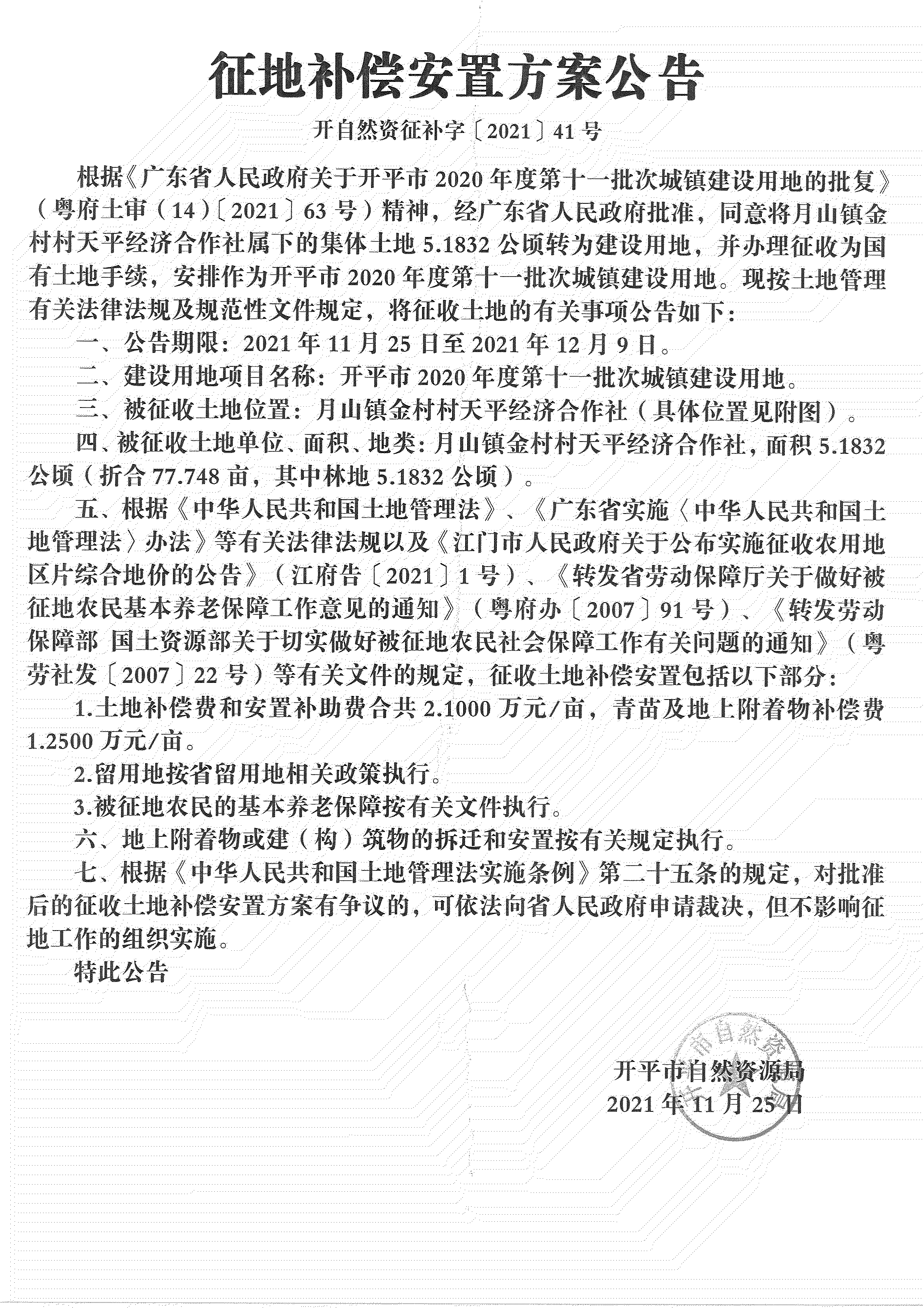 海棠直播
2020年度第十一批次城镇建设用地《补偿安置方案公告》扫描件_02.jpg