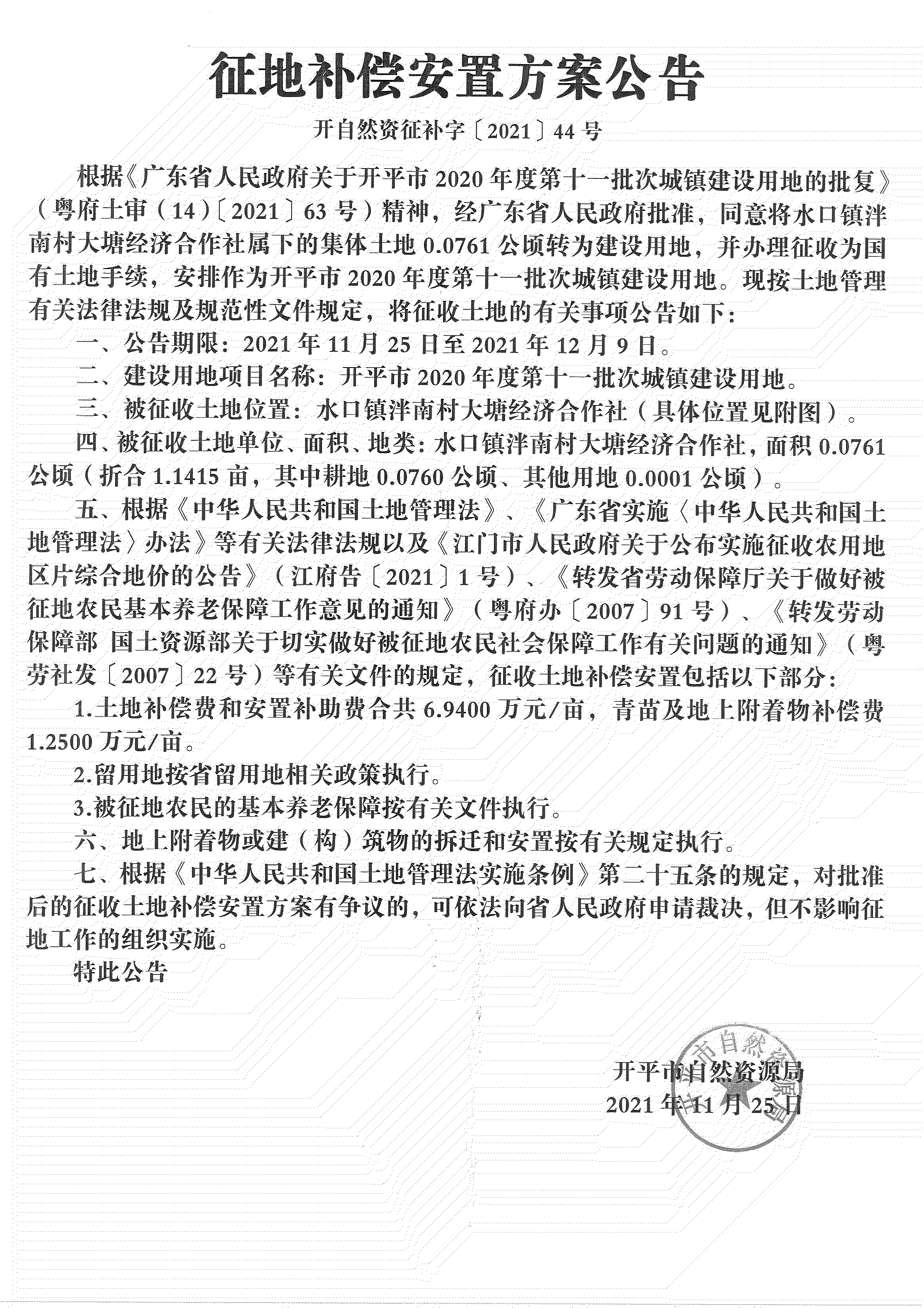 海棠直播
2020年度第十一批次城镇建设用地《补偿安置方案公告》扫描件_05.jpg