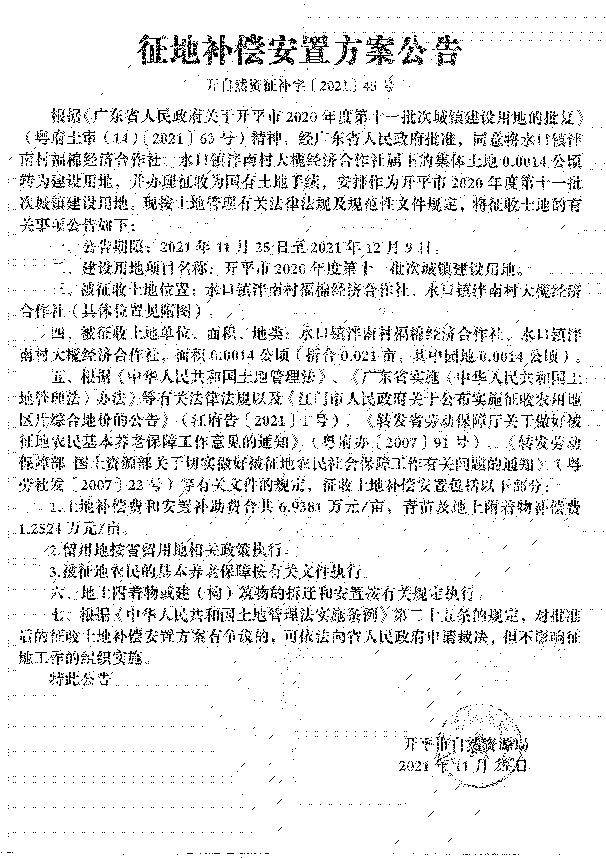 海棠直播
2020年度第十一批次城镇建设用地《补偿安置方案公告》扫描件_06.jpg