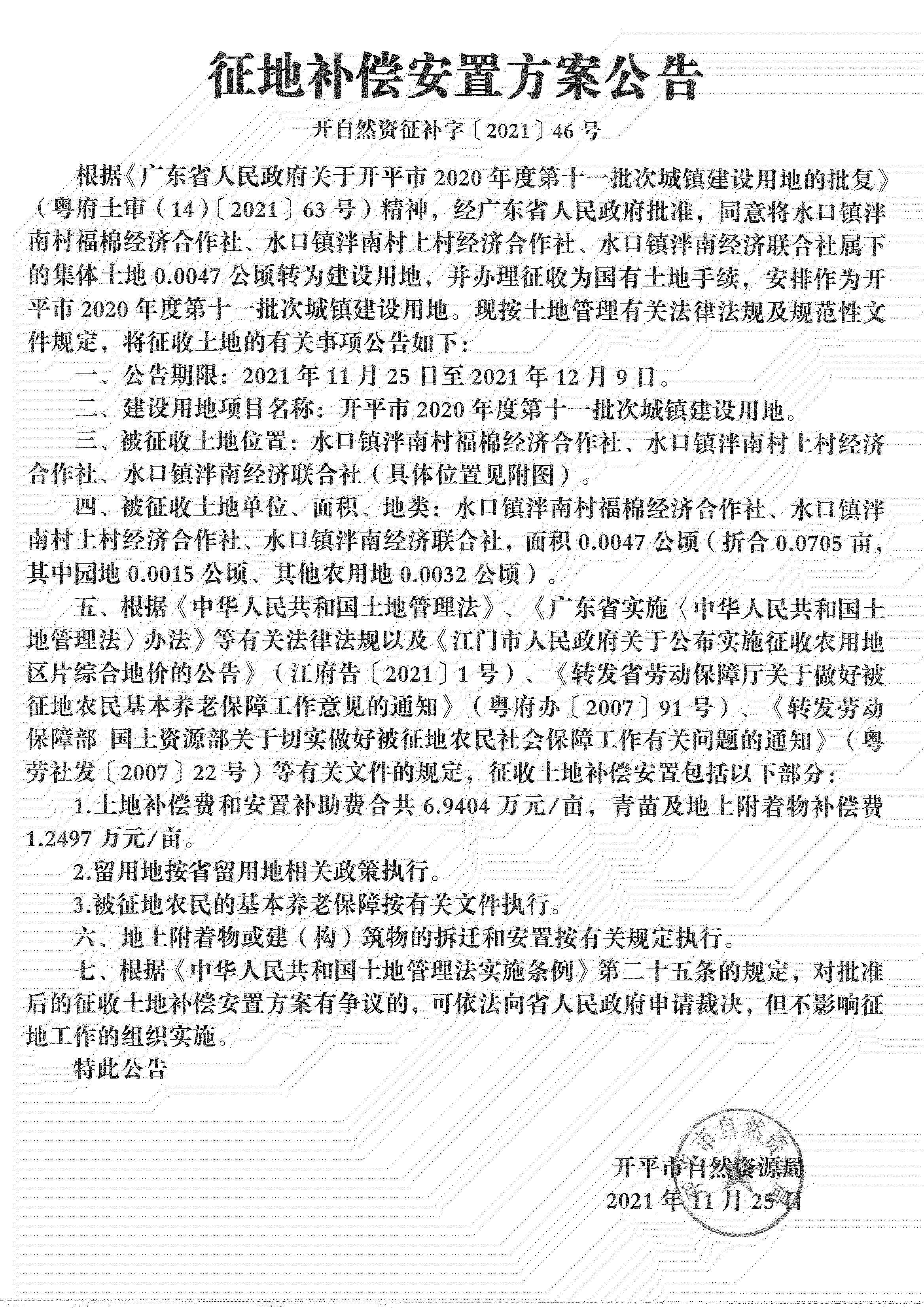 海棠直播
2020年度第十一批次城镇建设用地《补偿安置方案公告》扫描件_07.jpg