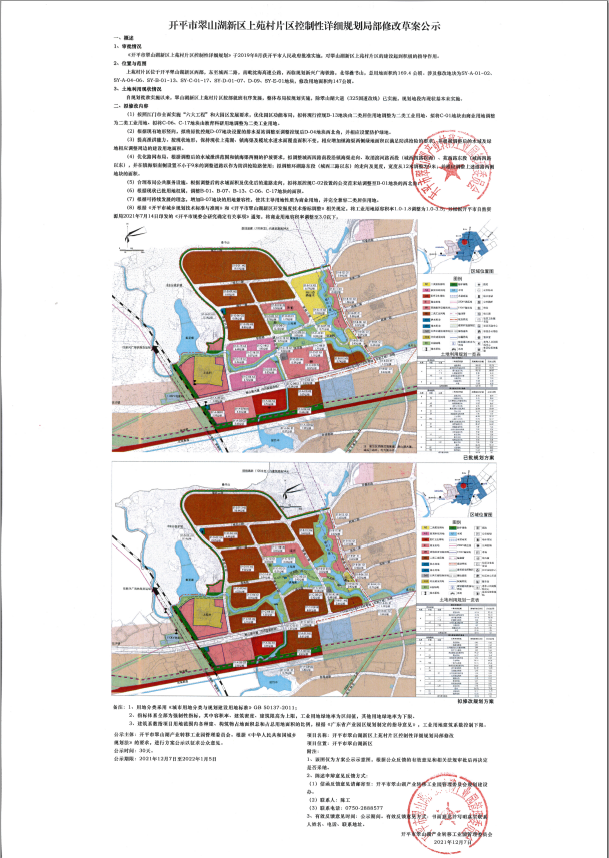 海棠直播
翠山湖新区上苑村片区控制性详细规划局部修改-公示稿.png