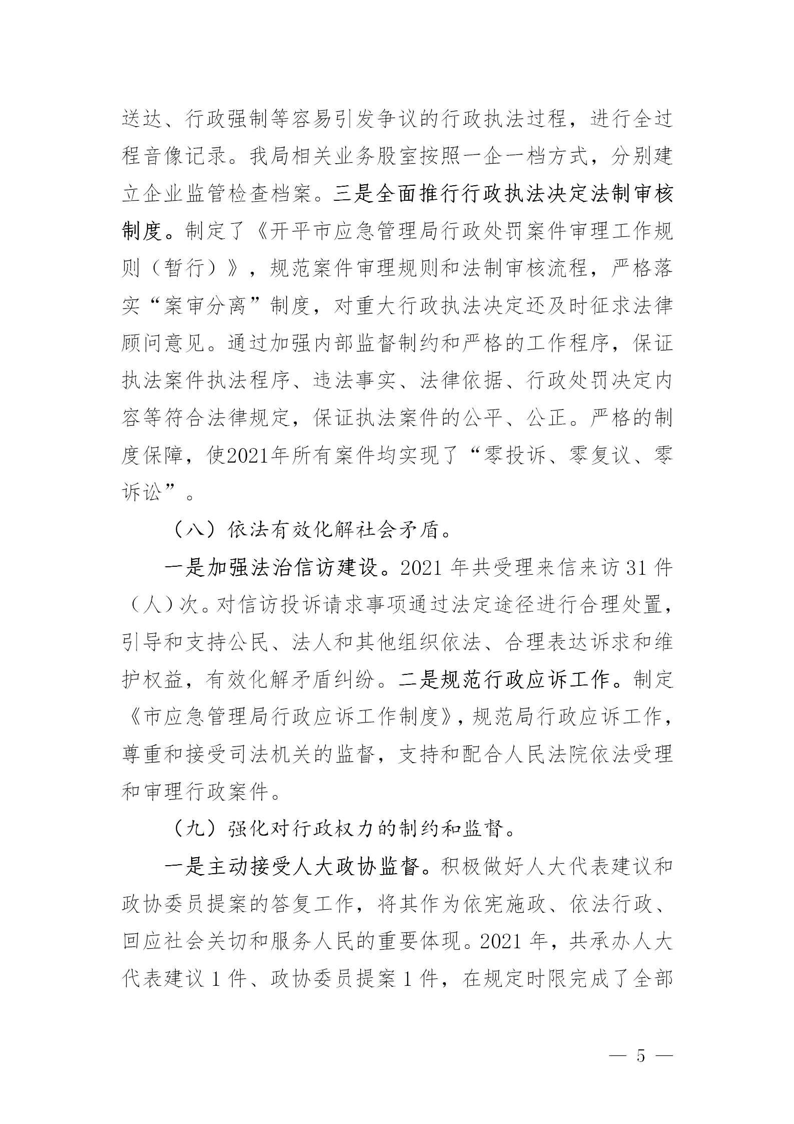 市应急管理局2021年法治政府建设年度报告_05.png