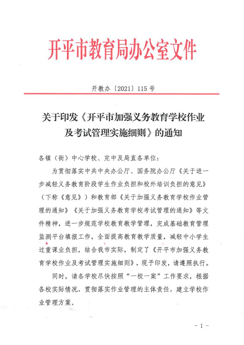 （教育）开教办〔2021〕115号关于印发《海棠直播
加强义务教育学校作业及考试管理实施细则》的通知_1.jpg