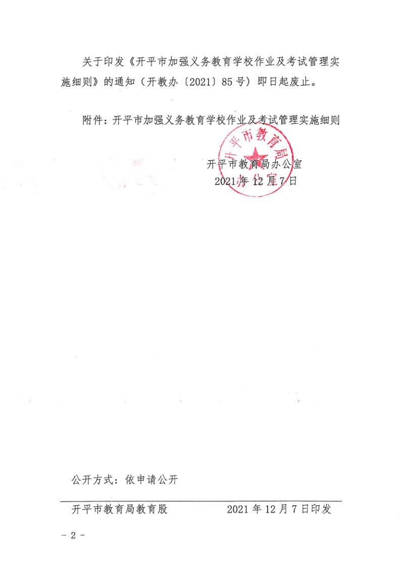 （教育）开教办〔2021〕115号关于印发《海棠直播
加强义务教育学校作业及考试管理实施细则》的通知_2.jpg