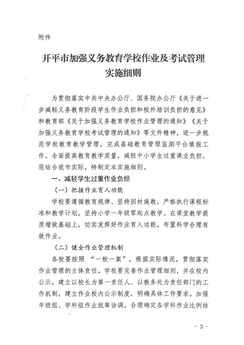 （教育）开教办〔2021〕115号关于印发《海棠直播
加强义务教育学校作业及考试管理实施细则》的通知_3.jpg