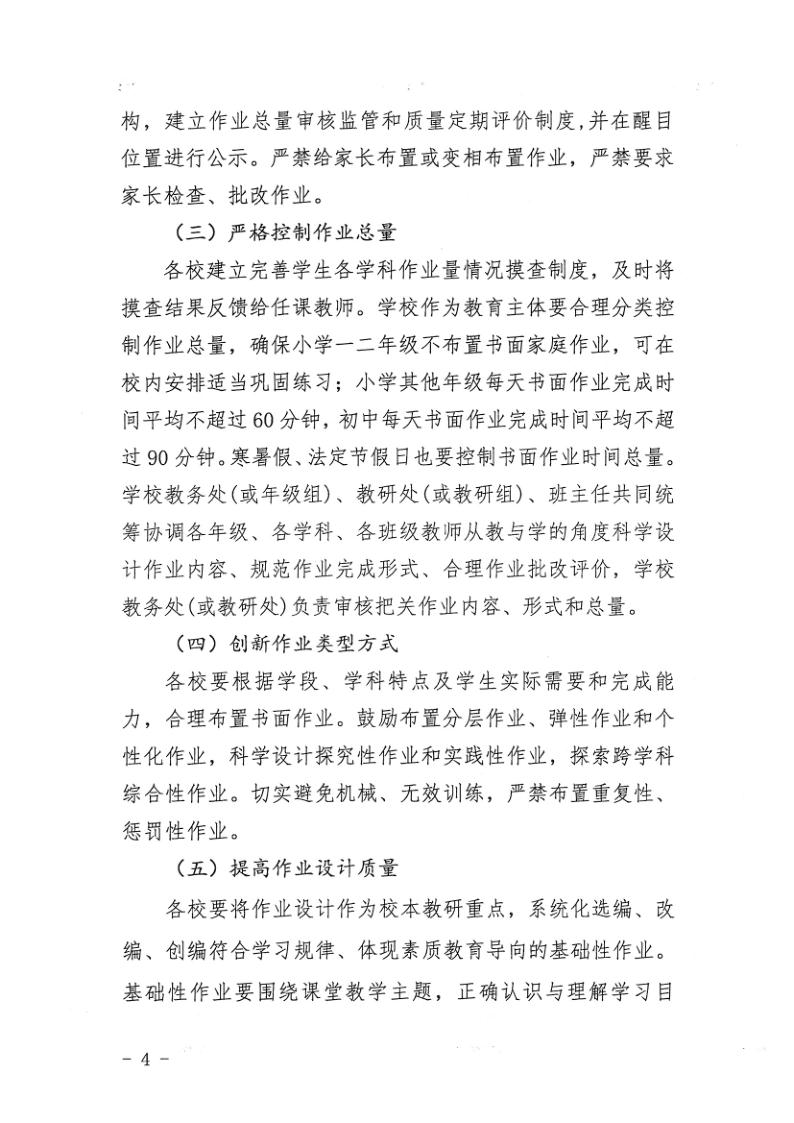 （教育）开教办〔2021〕115号关于印发《海棠直播
加强义务教育学校作业及考试管理实施细则》的通知_4.jpg