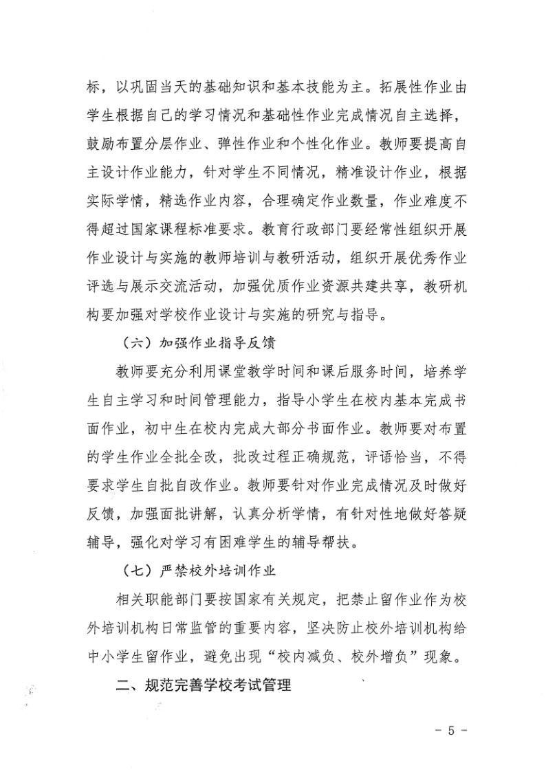 （教育）开教办〔2021〕115号关于印发《海棠直播
加强义务教育学校作业及考试管理实施细则》的通知_5.jpg