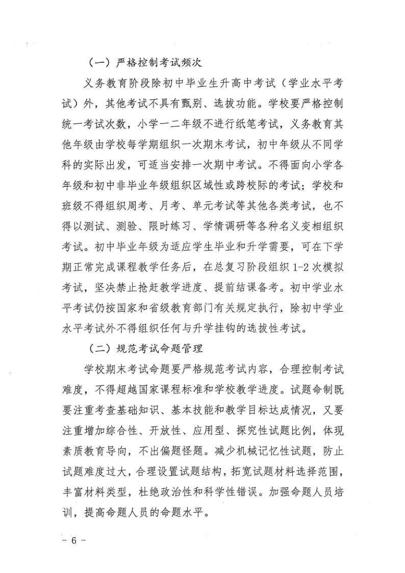 （教育）开教办〔2021〕115号关于印发《海棠直播
加强义务教育学校作业及考试管理实施细则》的通知_6.jpg