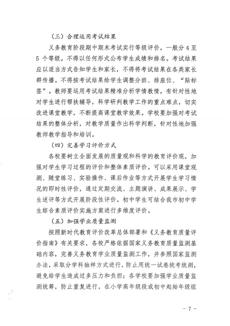 （教育）开教办〔2021〕115号关于印发《海棠直播
加强义务教育学校作业及考试管理实施细则》的通知_7.jpg