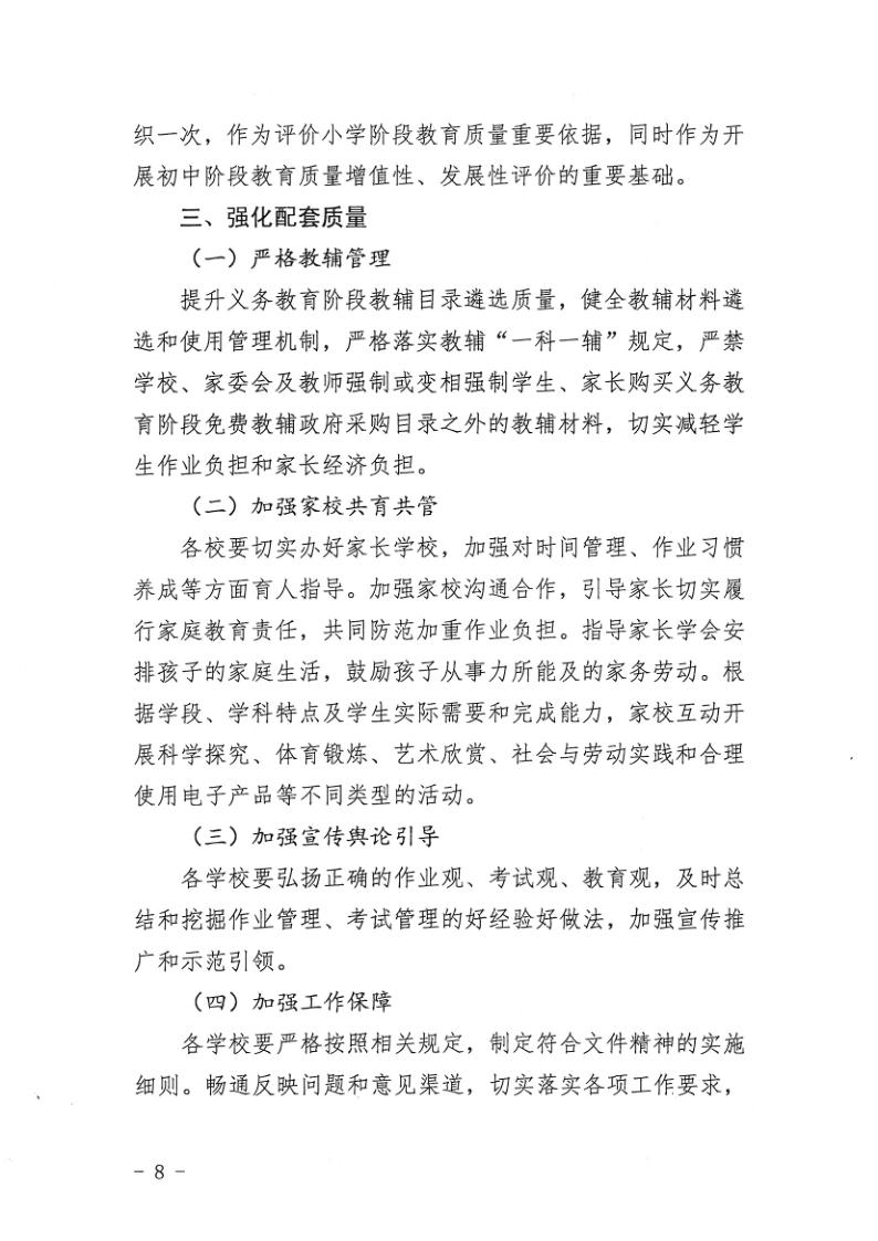 （教育）开教办〔2021〕115号关于印发《海棠直播
加强义务教育学校作业及考试管理实施细则》的通知_8.jpg