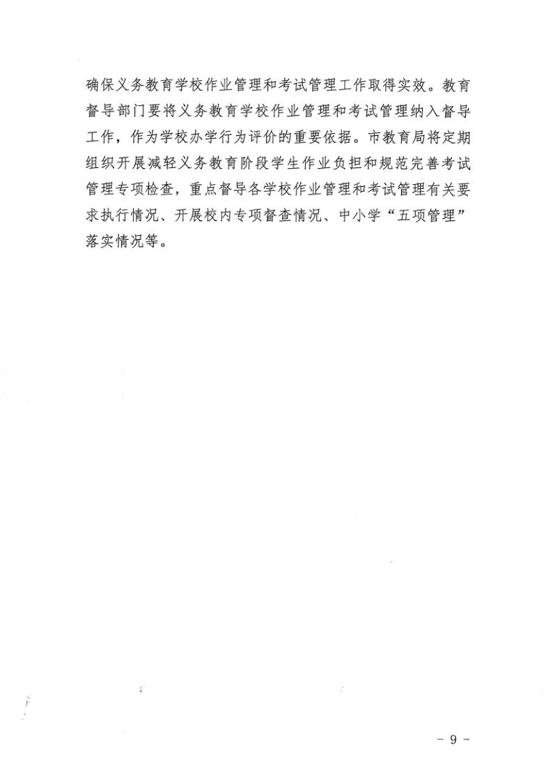 （教育）开教办〔2021〕115号关于印发《海棠直播
加强义务教育学校作业及考试管理实施细则》的通知_9.jpg