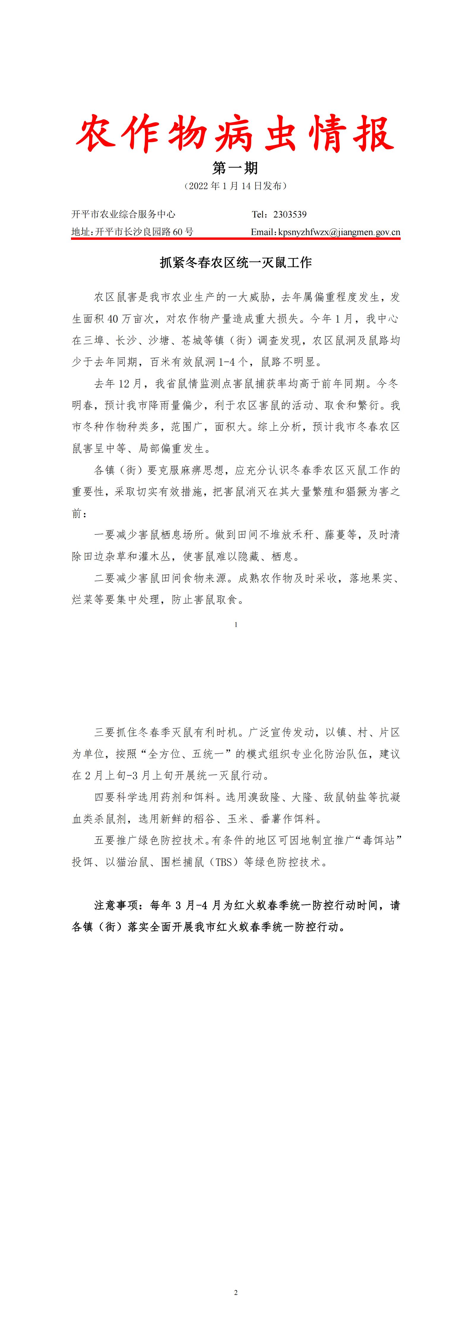 海棠直播
农作物病虫情报2022年第1期（灭鼠）_00.jpg