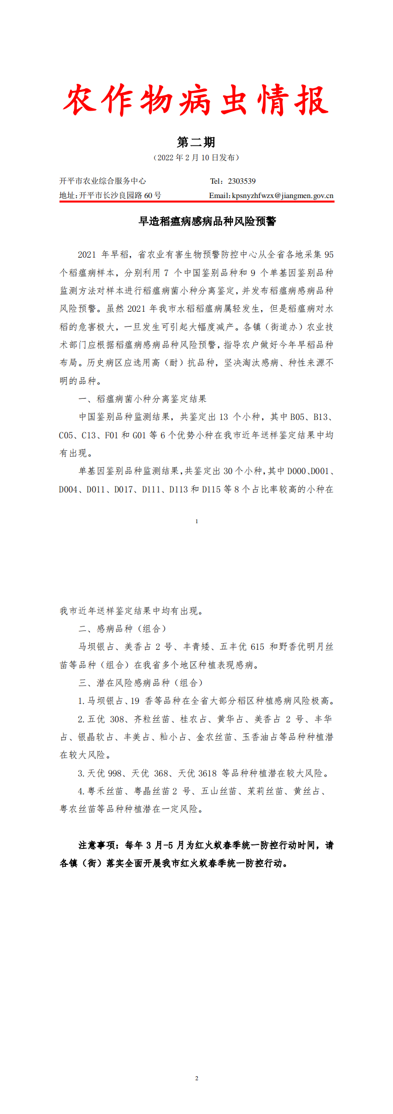 海棠直播
农作物病虫情报2022年第2期（早造稻瘟病品种预警）_0.png