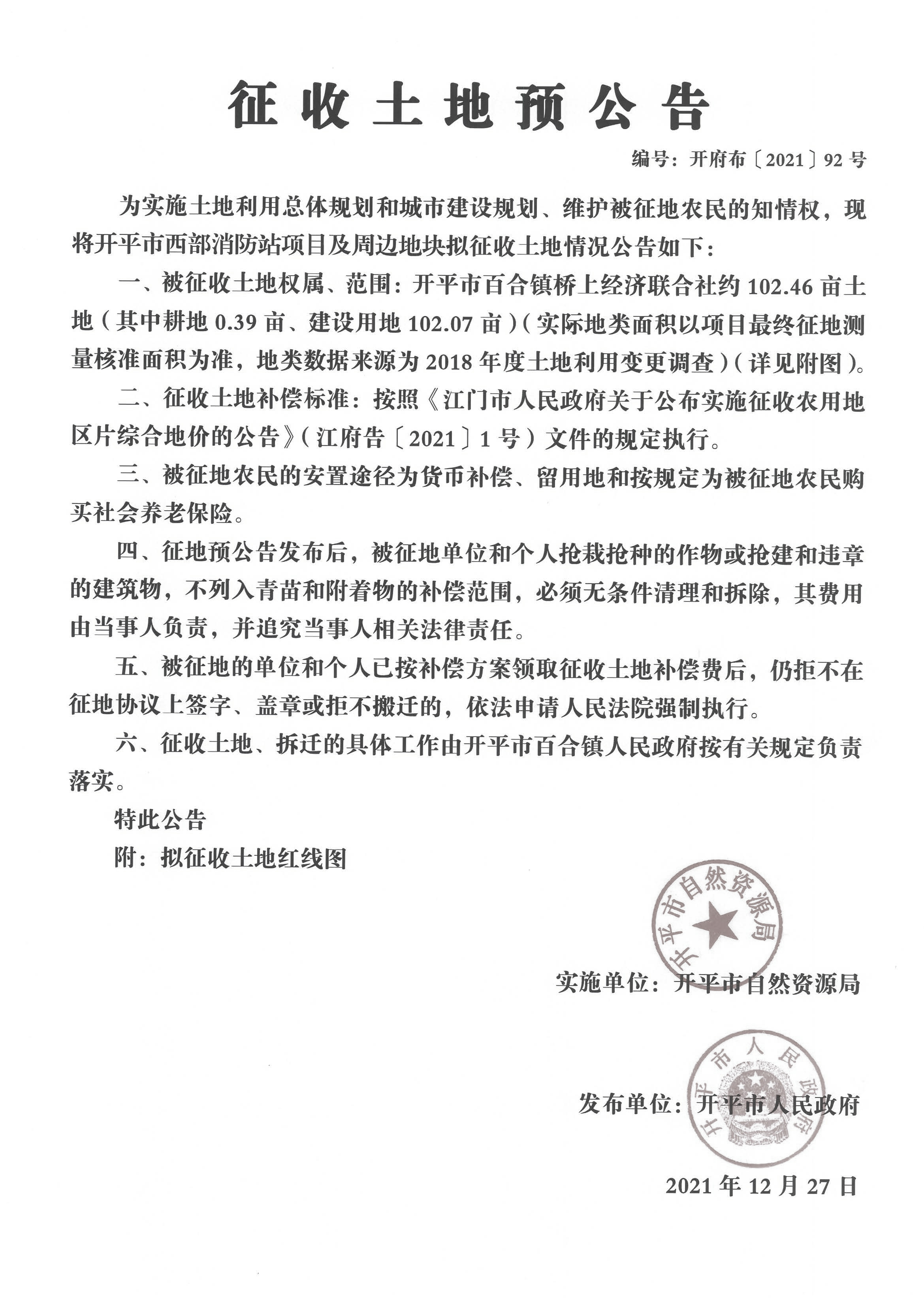 海棠直播
西部消防站项目及周边地块征收土地预公告_页面_1.jpg