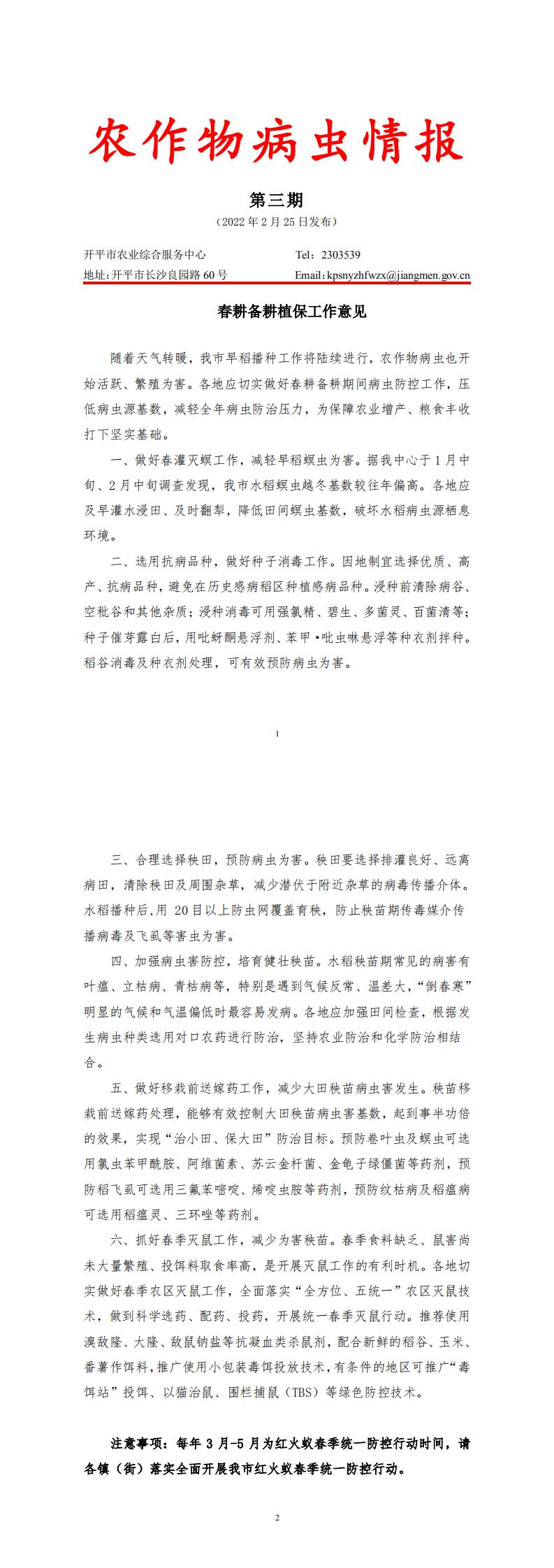 海棠直播
农作物病虫情报2022年第3期（春耕备耕植保工作意见）_0.jpg