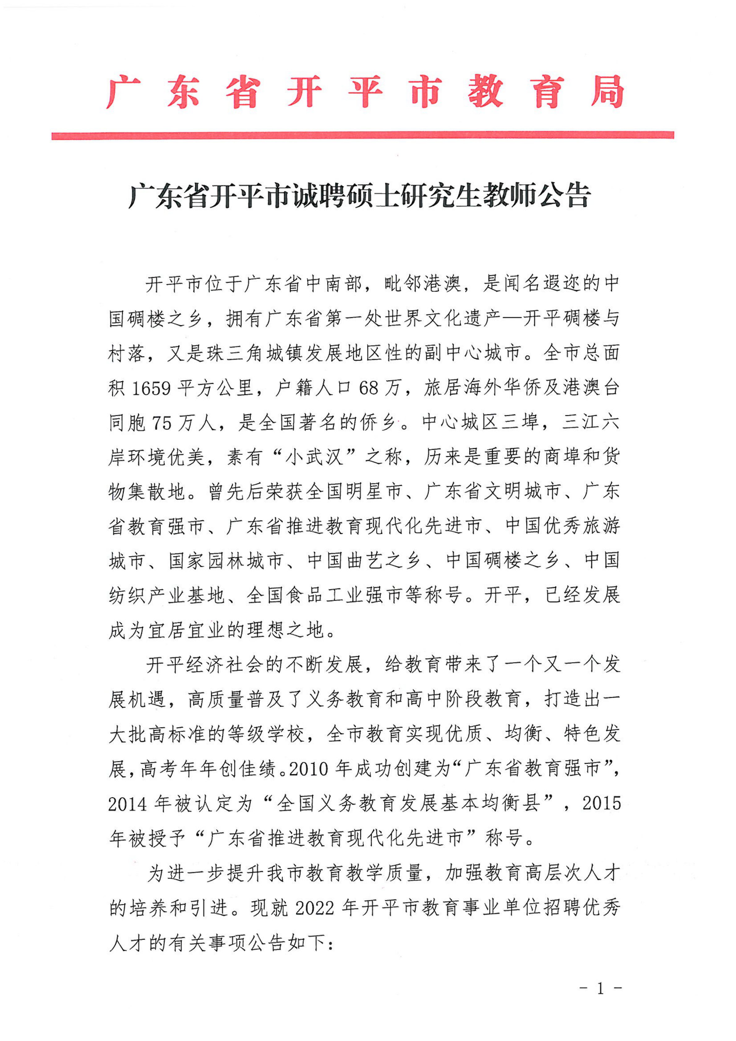 广东省海棠直播
诚聘硕士研究生教师公告_00.png