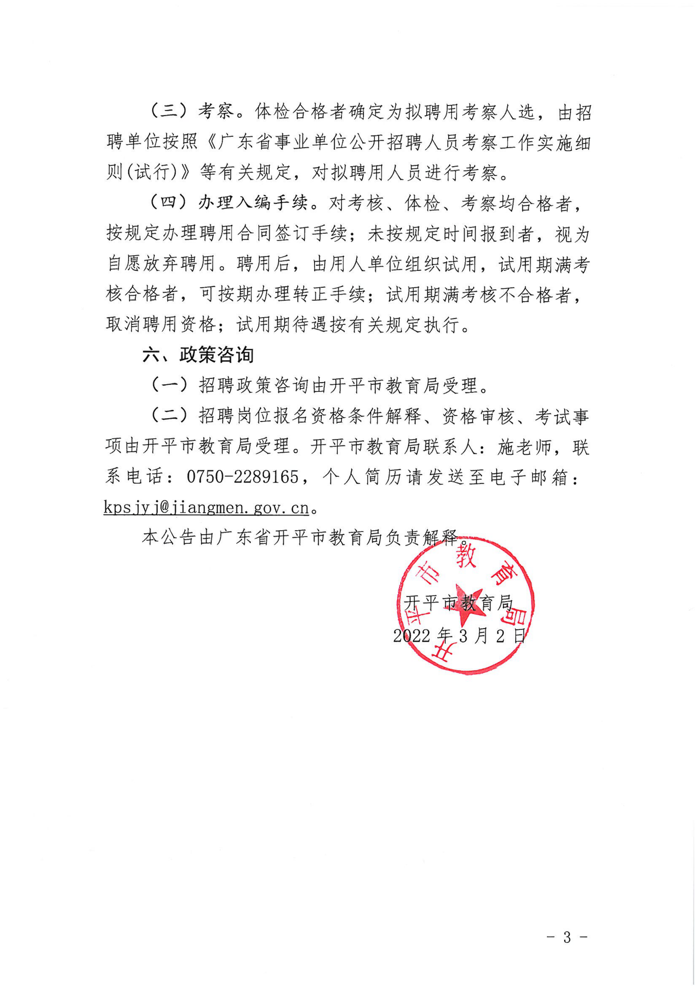 广东省海棠直播
诚聘硕士研究生教师公告_02.png