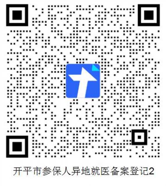 开平参保人异地备案二维码2.jpg