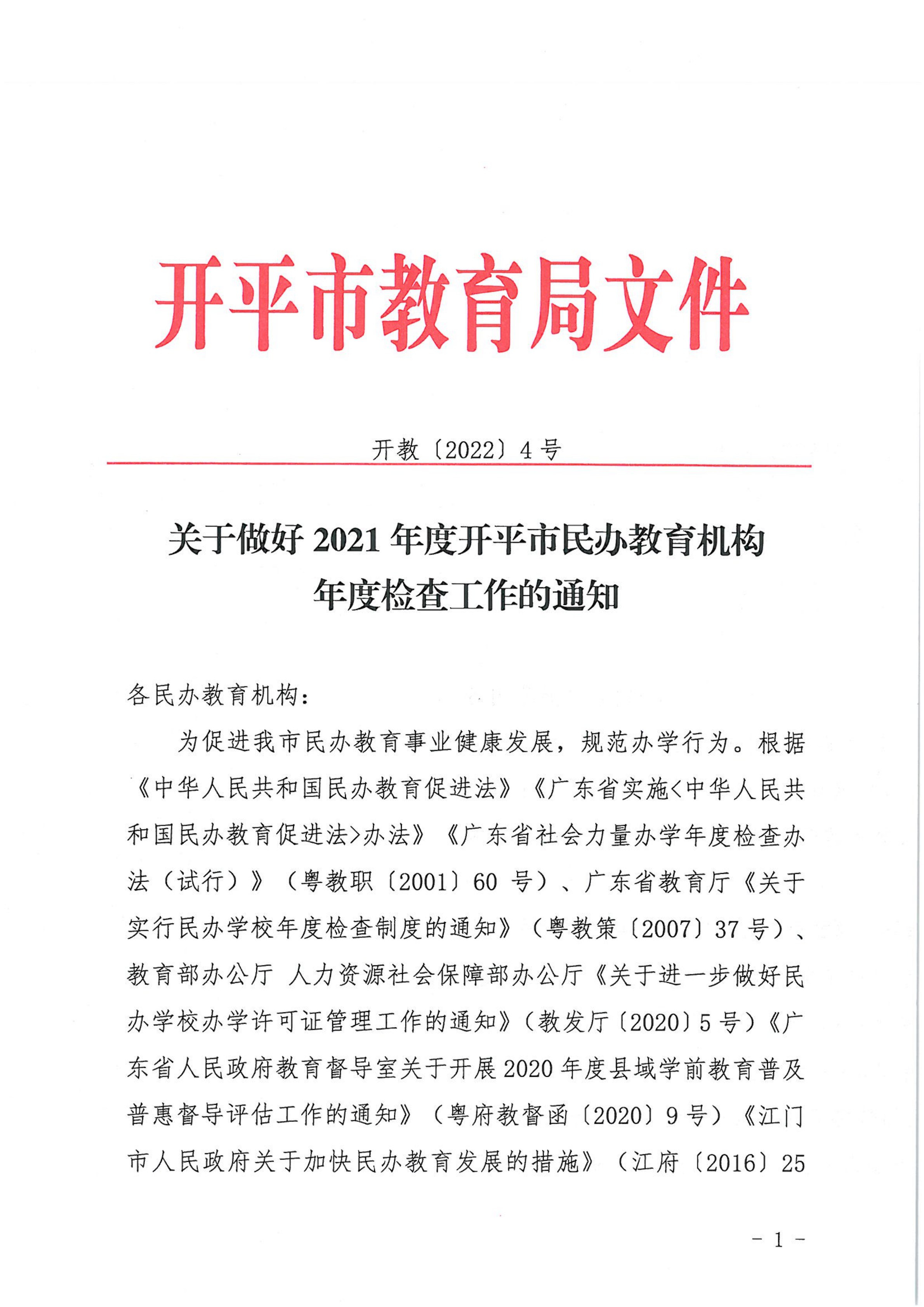 （教育）开教〔2022〕4号关于做好2021年度海棠直播
民办教育机构年度检查工作的通知_00.png