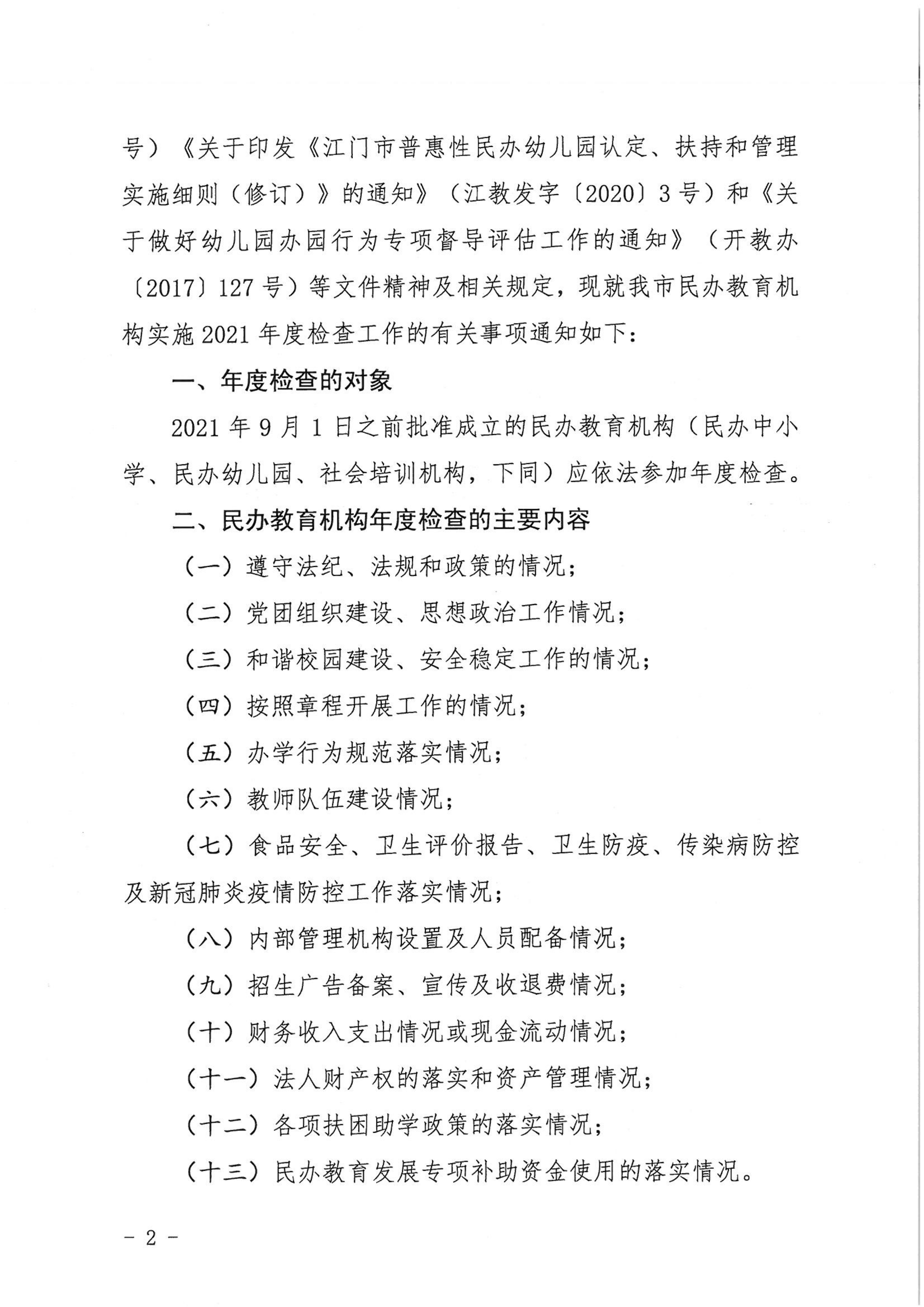 （教育）开教〔2022〕4号关于做好2021年度海棠直播
民办教育机构年度检查工作的通知_01.png