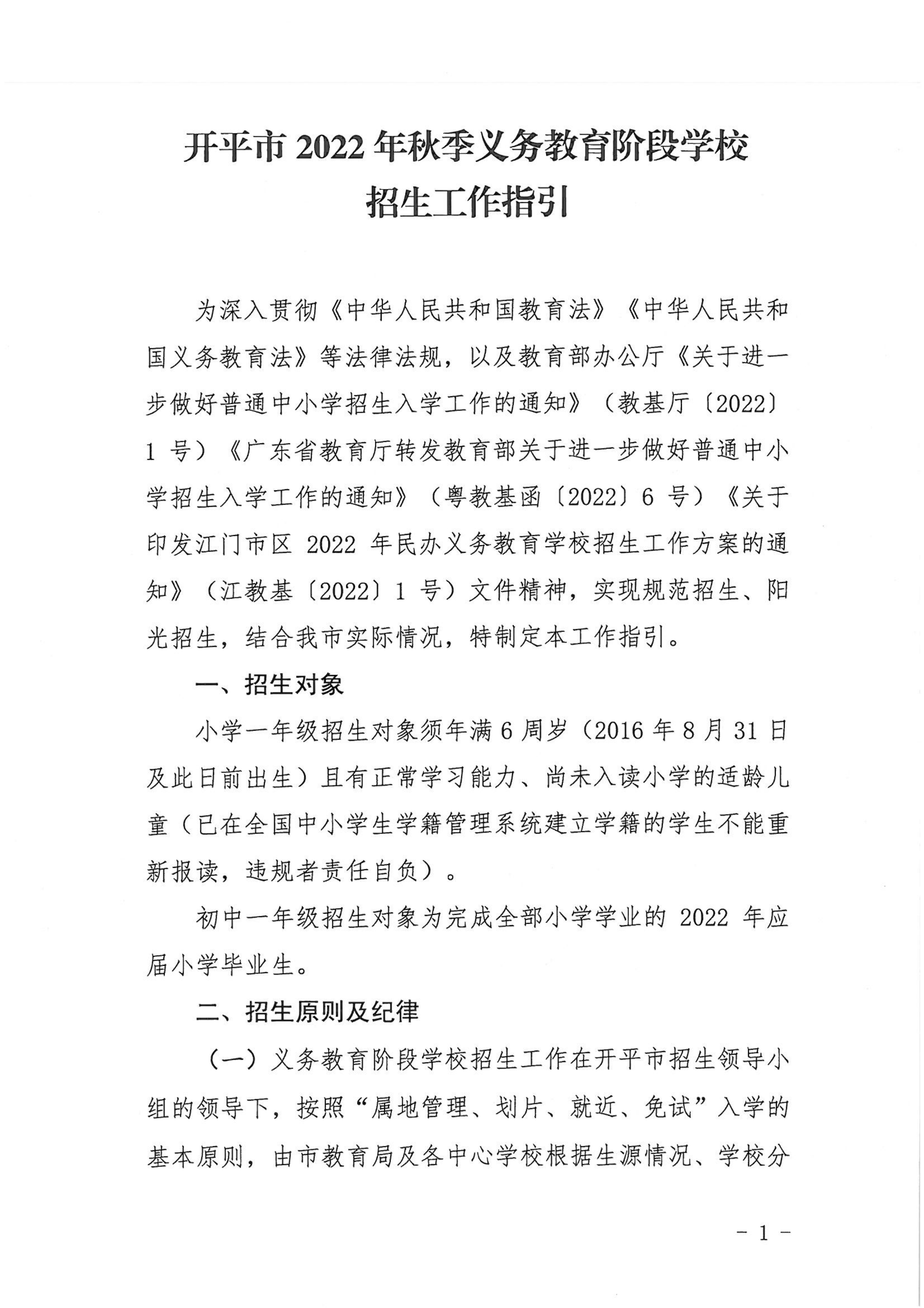 海棠直播
2022年秋季义务教育阶段学校招生工作指引_00.png