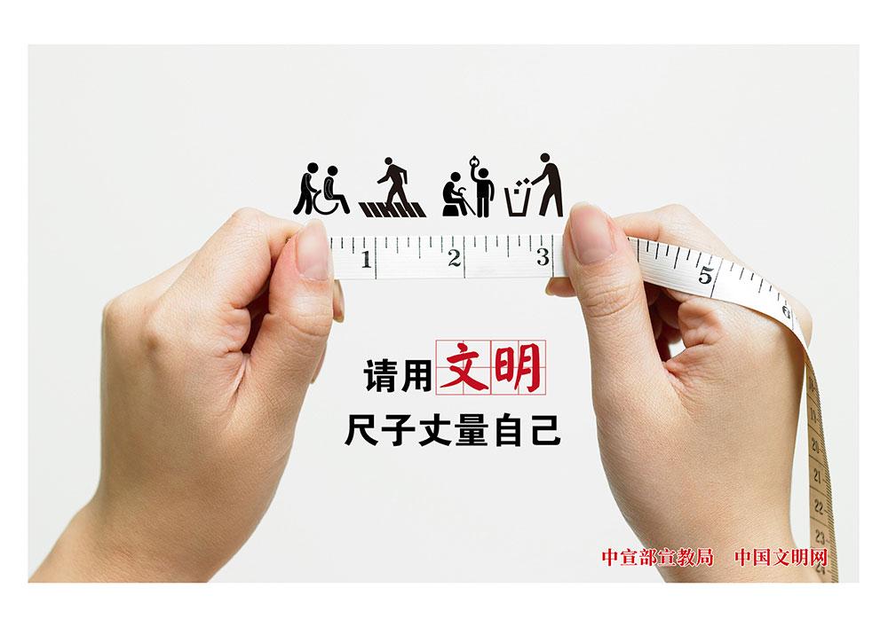 版头 2018078请用文明尺子丈量自己.jpg