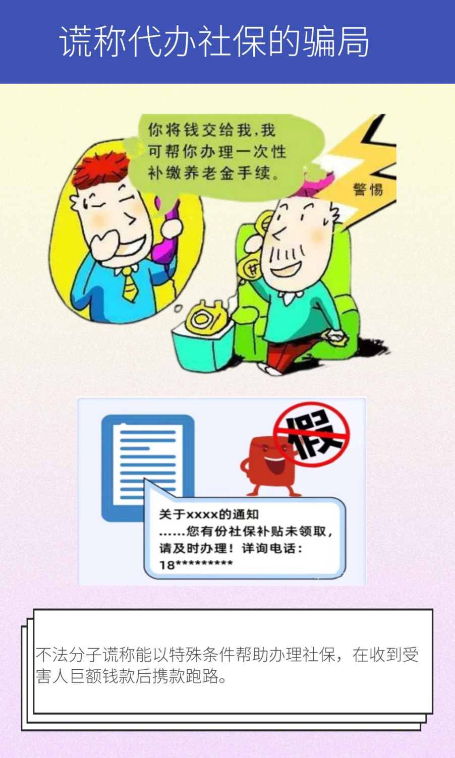 谎称代办社保骗局.png 图片